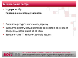 Минимизация потерьИздержка №2	Избыточные функциональные возможностиНет экономической необходимости -  не разрабатываем!