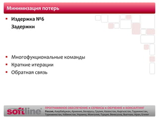 Минимизация потерьИздержка №3	Повторное приобретение знаний	Используем знания всех участников команды, приобретенные ими с течением времени!