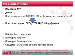 Минимизация потерьИздержка №4	Передача работыСократить случаи, когда работа передается другому лицуМногофункциональные коллективыПо возможности заменяем передачу знаний – прототипами, макетами