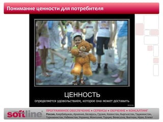 Понимание ценности для потребителя
