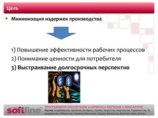 ЦельМинимизация издержек производства1)Повышение эффективности рабочих процессов2)Понимание ценности для потребителя3)Выстраивание долгосрочных перспектив