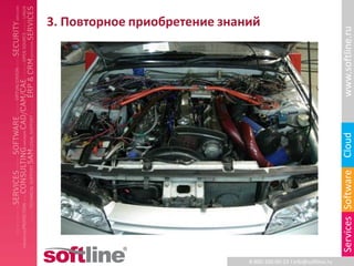 3. Повторное приобретение знаний




                                                                   www.softline.ru
                                                                   Cloud
                                                                   Services Software
                              8-800-100-00-23 l info@softline.ru
 