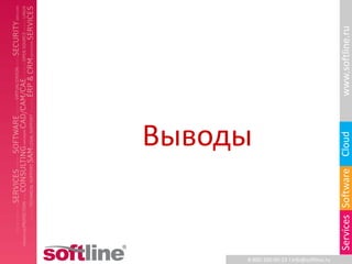 www.softline.ru
Выводы




                                          Cloud
                                          Services Software
     8-800-100-00-23 l info@softline.ru
 