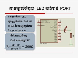 첹ٱ¢;Ҳѵ          LED   eTAkan; PORT
CaFmµtaGMBUl LED
sIucrnþRbEhlBI 8mA eTA
16 mA nigtg;süúgRbEhl

BI 1.6V eTA 2.4V .
   ebIGMBUlLEDsIucrnþ
   10mA nigtg;süúg 2V
 