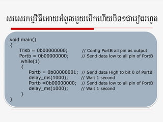 sresrkmµviFIeGayGMBUlmYyebIkehIybiT²CaerogrhUt
 void main()
 {
     Trisb = 0b00000000;        // Config PortB all pin as output
     Portb = 0b00000000;        // Send data low to all pin of PortB
      while(1)
      {
          Portb = 0b00000001;   // Send data High to bit 0 of PortB
          delay_ms(1000);       // Wait 1 second
          Portb =0b00000000;    // Send data low to all pin of PortB
          delay_ms(1000);       // Wait 1 second
      }
 }
 
