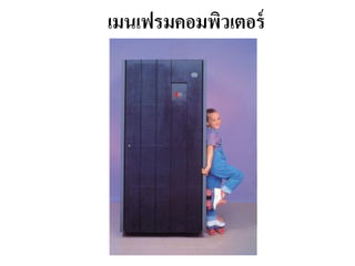 เมนเฟรมคอมพิวเตอร์
 