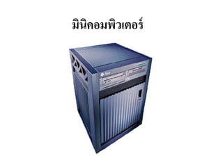 มินิคอมพิวเตอร์
 