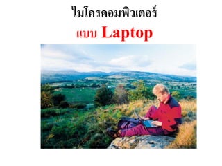ไมโครคอมพิวเตอร์
 แบบ Laptop
 