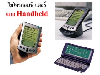 ไมโครคอมพิวเตอร์
แบบ Handheld
 