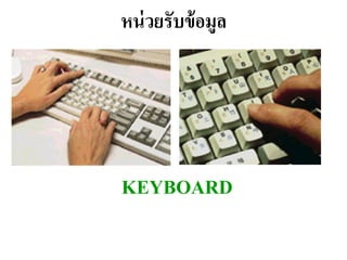 หน่ วยรับข้ อมูล




KEYBOARD
 