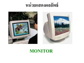 หน่ วยแสดงผลลัพธ์




  MONITOR
 