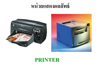 หน่ วยแสดงผลลัพธ์




 PRINTER
 