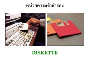 หน่ วยควำมจำสำรอง




  DISKETTE
 
