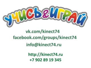 http://kinect74.ru 
+7 902 89 19 345 
 