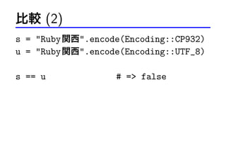 ^ (2)
s = Ruby v.encode(Encoding::CP932)
u = Ruby v.encode(Encoding::UTF_8)
s == u

# = false

 