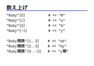 Ϥ
Ruby[0]
Ruby[1]
Ruby[2]
Ruby[-1]

#
#
#
#

=
=
=
=

R
u
b
y

Ruby v[1, 2]
Ruby v[2..3]
Ruby v[3..-2]

# = ub
# = by
# = y v

 