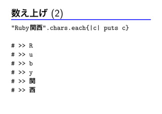 Ϥ (2)
Ruby v.chars.each{|c| puts c}
#
#
#
#
#
#








R
u
b
y
v


 