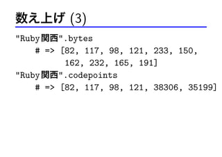 Ϥ (3)
Ruby v.bytes
# = [82, 117, 98, 121, 233, 150,
162, 232, 165, 191]
Ruby v.codepoints
# = [82, 117, 98, 121, 38306, 35199]

 