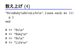 Ϥ (4)
NonRubynNonLifen.lines.each do |l|
p l
end
#
#
#
#






Non
Rubyn
Non
Lifen

 