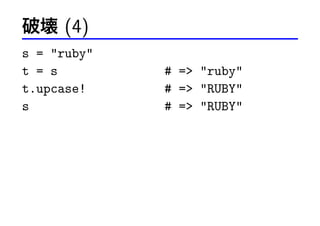 Ɖ (4)
s = ruby
t = s
t.upcase!
s

# = ruby
# = RUBY
# = RUBY

 
