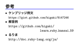 ο
? ֥å
https://gist.github.com/higaki/8147246
? 

https://github.com/higaki/
learn ruby kansai 59
? 
http://doc.ruby-lang.org/ja/

 