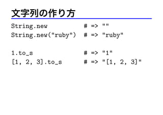 Ф귽
String.new
String.new("ruby")

# => ""
# => "ruby"

1.to_s
[1, 2, 3].to_s

# => "1"
# => "[1, 2, 3]"

 