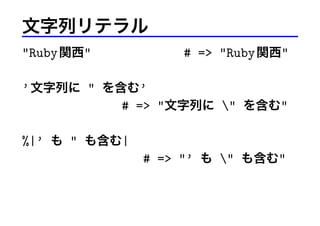Хƥ
"Ruby v"

# => "Ruby v"

 Ф " 򺬤࡯
# => "Ф " 򺬤"
%|  " ⺬|
# => "  " ⺬"

 