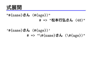 ʽչ_
"#{name} (#{age})"
# => "ɱк뤵 (48)"
#{name} (#{age})
# => "#{name} (#{age})"

 