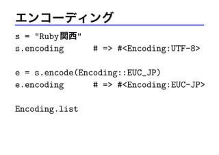 󥳩`ǥ
s = "Ruby v"
s.encoding

# => #<Encoding:UTF-8>

e = s.encode(Encoding::EUC_JP)
e.encoding
# => #<Encoding:EUC-JP>
Encoding.list

 