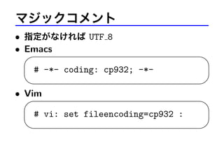 ޥå
? ָʤ UTF 8
? Emacs

# -*- coding: cp932; -*
? Vim

# vi: set fileencoding=cp932 :










 