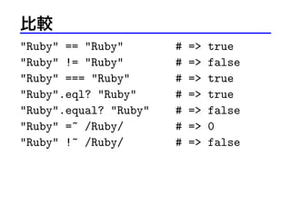 ^
Ruby == Ruby
Ruby != Ruby
Ruby === Ruby
Ruby.eql? Ruby
Ruby.equal? Ruby
Ruby =~ /Ruby/
Ruby !~ /Ruby/

#
#
#
#
#
#
#

=
=
=
=
=
=
=

true
false
true
true
false
0
false

 
