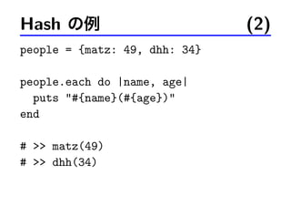 Hash の例 (2)
people = {matz: 49, dhh: 34}
people.each do |name, age|
puts #{name}(#{age})
end
#  matz(49)
#  dhh(34)
 