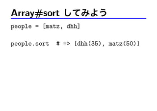 Array#sort してみよう
people = [matz, dhh]
people.sort # => [dhh(35), matz(50)]
 