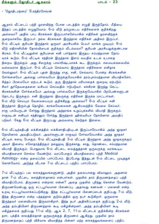 12/15/2008                                 Astrology - Tamiloviam




                         ¿£í¸Ùõ §ƒ¡¾¢¼÷ ¬¸Ä¡õ                          À¡¼õ - 23

                         - '§ƒ¡¾¢¼ÃòÉõ' S.ºó¾¢Ã§º¸Ãý

  Ò¾¢Â ¾Á¢§Æ¡Å¢Âò¨¾
     ÀÊì¸ þí§¸           ¬È¡õ Å£ð¨¼ô ÀüÈ¢ µÃÇÅ¢üÌ §À¡É À¡¼ò¾¢ø ±Ø¾¢ þÕó§¾¡õ. Á£¾¢¨Â
      ¸¢Ç¢ì¸×õ ..        þó¾ô À¡¼ò¾¢ø ±ØÐ§Å¡õ. 6-õ Å£Î ¿õÓ¨¼Â ±¾¢Ã¢¸¨Çì ÌÈ¢ì¸¢ÈÐ
                         «øÄÅ¡? «¾¢ø À¡À ¸¢Ã¸í¸û þÕôÀ¡÷¸§ÇÂ¡¸¢ø ±¾¢Ã¢¸û µÃÇÅ¢üÌì
                         Ì¨ÈÅ¡¸§Å þÕôÀ÷. ¿øÄ ¸¢Ã¸í¸û þÕó¾¡ø ±¾¢Ã¢¸û «¾¢¸õ þÕôÀ÷.
  Unable to read ?       6-õ Å£ðÊø ÝÃ¢Âý þÕó¾¡ø ´ÕÅ÷ «Ãº¢ÂÄ¢ø ¦ÀÂ÷ Å¡í¸ ÓÊÔõ. 6-õ
    Click here to        Å£Î ±¾¢Ã¡Ç¢Â¢ý §¾¡øÅ¢¨Âì ÌÈ¢ìÌõ Å£¼øÄÅ¡? ÝÃ¢Âý «Ãº¢ÂÖìÌñ¼¡É
   Download Font         ¸¢Ã¸õ. 6-õ Å£ðÊÖûÇ ÝÃ¢Â¨É ºÉ¢ À¡÷ò¾¡ø þÕ¾Â ºõÁó¾Á¡É §¿¡ö
                         ÅÃì ÜÎõ. 6-õ Å£ðÊø ºó¾¢Ãý þÕó¾¡ø þÇõ ÅÂ¾¢ø ¼ø À¡¨¾
                         ¿¢¨ÈÂ þÕìÌõ. «Ð º¢ÄÕìÌ À¡Ä¡Ã¢‰¼Á¡¸ì Ü¼ þÕìÌõ. º¨ÁÂø¸¨ÄÂ¢ø
                         ÅøÄÅÃ¡¸ þÕôÀ÷. 6-õ Å£ðÊø ¦ºùÅ¡ö þÕó¾¡ø ±¾¢Ã¢¸¨Ç ±Ç¢¾¡¸
                         ¦ÅøÖÅ÷. 6-õ Å£ðÊø Ò¾ý þÕóÐ Ã¡Ì, ºÉ¢, ¦ºùÅ¡ö §À¡ýÈ ¸¢Ã¸í¸Ç¢ý
                         §º÷ì¨¸§Â¡ «øÄÐ À¡÷¨Å§Â¡ þÕìÌ§ÁÂ¡¸¢ø ¿ÃõÒºõÁó¾Á¡É Å¢Â¡¾¢¸§Ç¡,
                         º¢ò¾ô À¢Ã¨Á§Â¡ ²üÀ¼ì ÜÎõ. ÌÕ þÕó¾¡ø ÁÃ¢Â¡¨¾ì Ì¨È× ²üÀÎõ.
                         º¢Ä÷ Ð÷§¾Å¨¾¸¨Ç Åº¢Âõ ¦ºöÅ¾¢ø ®ÎÀÎÅ÷. Íì¸¢Ãý þÕóÐ ¦¸ð¼
                         ¸¢Ã¸í¸Ç¢ý §º÷ì¨¸§Â¡ «øÄÐ À¡÷¨Å§Â¡ þÕìÌ§ÁÂ¡¸¢ø À¢È¦Àñ¸Ù¼ý
                         ¦¾¡¼÷Ò þÕìÌõ. ºÉ¢ þÕó¾¡ø þÅÕìÌ ±¾¢Ã¢¸û þÕì¸ Á¡ð¼¡÷¸û.
                         6-õ Å£Î ¦ºöÔõ §Å¨Ä¨ÂÔõ ÌÈ¢ì¸¢ÈÐ «øÄÅ¡? 6-õ Å£ðÊø ºÉ¢
                         þÕó¾¡ø þÕõÒò ¦¾¡Æ¢ø, ÍÃí¸§Å¨Ä¸û ¬¸¢ÂÅüÈ¢ø §Å¨Ä ¦ºöÅ÷.
                         Ã¡Ì À¡À¢ÂÕ¼ý §º÷óÐ þÕó¾¡ø «ó¾Ãí¸ ÚôÒì¸Ç¢ø Å¢Â¡¾¢ þÕìÌõ.
                         Ã¡Ì×¼ý ºÉ¢Ôõ ºó¾¢ÃÛõ §º÷óÐ þÕó¾¡ø †¢ŠËÃ¢Â¡ §¿¡Â¢É¡ø «Å¾¢ô
                         ÀÎÅ÷. §¸Ð 6-õ Å£ðÊø þÕôÀÐ «ùÅÇ× ¦¸Î¾ø þø¨Ä.

                         6-õ Å£ðÊü¸¾¢À¾¢ Äì¸¢Éò¾¢ø Äì¸¢É¡¾¢À¾¢Ô¼ý þÕôÀ¡§ÃÂ¡¸¢ø «ó¾ ƒ¡¾¸÷
                         §¿¡Â¢É¡ø «Å¾¢ôÀÎÅ÷. «Å÷¸Ù¼ý Ã¡Ì×õ §º÷Å¡§ÃÂ¡¸¢ø «ó¾ ƒ¡¾¸÷
                         Å£ðÊø ¸Ç× §À¡Ìõ. 6-õ Å£ðÊü¸¾¢À¾¢ 3-õ Å£ðÊø þÕó¾¡ø «ó¾ ƒ¡¾¸ÕìÌõ
                         «Å÷ þ¨ÇÂ º§¸¡¾Ãò¾¢üÌõ ¿øÖÈ× þÕì¸¡Ð. ¸¡Ð, ¦¾¡ñ¨¼ ºõÁó¾Á¡É
                         Å¢Â¡¾¢ þÕìÌõ. ¦À¡ÐÅ¡¸ 6-õ Å£ð¨¼ ¨ÅòÐò¾¡ý ´ÕÅÕìÌ ÅÃìÜÊÂ
                         Å¢Â¡¾¢¸¨Çî ¦º¡øÄ §ÅñÎõ. ÅÃô§À¡Ìõ Å¢Â¡¾¢¸¨Çô ÀüÈ¢ Medical
                         Astrology- ±ýÈ ¾¨ÄôÀ¢ø À¡÷ô§À¡õ. þô§À¡Ð þòÐ¼ý 6-õ Å£ð¨¼ ÓÊòÐì
                         ¦¸¡û§Å¡õ. «Îò¾ Å£¼¡É 7-õ Å£ð¨¼ô ÀüÈ¢ô À¡÷ô§À¡õ.

                         7-õ Å£ðÊüÌô ÀÄ ¸¡Ã¸òÐÅí¸ÙñÎ. «¾¢ø ¾¨ÄÂ¡ÉÐ Å¢Å¡†õ. «¾É¡ø
                         ¾¡ý 7-õ Å£ð¨¼ ¸Çò¾¢ÃŠ¾¡Éõ ±ýÀ¡÷¸û. Ó¾Ä¢ø ¿¡õ ¾¢ÕÁ½ò¨¾ô ÀüÈ¢
                         Å¢Å¡¾¢ô§À¡õ. ¾¢ÕÁ½õ ±ýÈ¡ø ±ýÉ? «¨¾ Ó¾Ä¢ø ÒÃ¢óÐ ¦¸¡ûÇ §ÅñÎõ.
                         ¾¢ÕÁ½¦ÁýÀÐ ´Õ ºð¼â÷ÅÁ¡É À¢¨½ôÒ. «¾¡ÅÐ ¸½Åý - Á¨ÉÅ¢ ±ýÈ
                         È× ºð¼â÷ÅÁ¡ì¸ôÀÎ¸¢ÈÐ. þó¾ ºð¼â÷ÅÁ¡É À¢¨½ô¨Àì ÌÈ¢ôÀÐ 7-õ Å£Î.
                         þó¾ ¾¢ÕÁ½õ ±ýÈ Àó¾ò¾¡ø ÌÎõÀò¾¢ø ´Õ ¿À÷ ÜÎ¸¢È¡÷. ´ÕÅÃ¡¸
                         þÕó¾Å÷ Á¨ÉÅ¢Â¡ø þÕÅÃ¡¸¢È¡÷. þó¾ ¿À÷ «¾¢¸Ã¢ôÀ¨¾ì ÌÈ¢ôÀÐ 2-õ Å£Î.
                         «ó¾ ¾õÀ¾¢Â¢É÷ ¾¢ÕÁ½ò¾¡ø ÜÊ Á¸¢ú¸¢ýÈÉ÷. «ó¾ ¾õÀ¾¢Â¢É÷ ÜÊ
                         Á¸¢ú¾¨Äì ÌÈ¢ôÀÐ 11-õ Å£Î. ¬¸ 2, 7, 11-õ Å£ð¨¼ì ÌÈ¢ì¸¢ýÈ ¸¢Ã¸í¸û
                         ¾º¡, Òì¾¢ì ¸¡Äò¾¢ø¾¡ý ´ÕÅÕìÌò ¾¢ÕÁ½õ ¬¸¢ÈÐ. Ó¾Ä¢ø ¿¡õ
                         ¾¢ÕÁ½ò¨¾ô ÀüÈ¢ Å¢Ã¢Å¡¸ Å¢Å¡¾¢ò¾ À¢ýÉ÷ ÁüÈ ¸¡Ã¸òÐÅí¸¨Çô ÀüÈ¢ô
tamiloviam.com/…/JothidamLesson23.…                                                        1/3
 