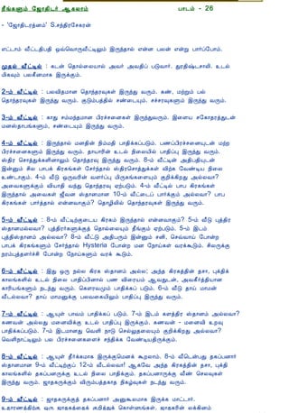 12/15/2008                                 Astrology - Tamiloviam




                        ¿£í¸Ùõ §ƒ¡¾¢¼÷ ¬¸Ä¡õ                           À¡¼õ - 26

                        - '§ƒ¡¾¢¼ÃòÉõ' S.ºó¾¢Ã§º¸Ãý

  Ò¾¢Â ¾Á¢§Æ¡Å¢Âò¨¾
     ÀÊì¸ þí§¸          ±ð¼¡õ Å£ð¼¾¢À¾¢ ´ù¦Å¡ÕÅ£ðÊÖõ þÕó¾¡ø ±ýÉ ÀÄý ±ýÚ À¡÷ô§À¡õ.
      ¸¢Ç¢ì¸×õ ..
                        Ó¾ø Å£ðÊø : ¸¼ý ¦¾¡ø¨ÄÂ¡ø «Å÷ «Å¾¢ô ÀÎÅ¡÷. ÐÃ¾¢‰¼º¡Ä¢. ¼ø
                        Á¢¸×õ ÀÄ¸£ÉÁ¡¸ þÕìÌõ.
  Unable to read ?
    Click here to       2-õ Å£ðÊø : ÀÄÅ¢¾Á¡É ¦¾¡ó¾Ã×¸û þÕóÐ ÅÕõ. ¸ñ, ÁüÚõ Àø
   Download Font        ¦¾¡ó¾Ã×¸û þÕóÐ ÅÕõ. ÌÎõÀò¾¢ø ºñ¨¼Ôõ. ºîºÃ×¸Ùõ þÕóÐ ÅÕõ.

                        3-õ Å£ðÊø : ¸¡Ð ºõÁó¾Á¡É À¢Ãîº¨É¸û þÕóÐÅÕõ. þ¨ÇÂ º§¸¡¾ÃòÐ¼ý
                        ÁÉŠ¾¡Àí¸Ùõ, ºñ¨¼Ôõ þÕóÐ ÅÕõ.

                        4-õ Å£ðÊø : þÕó¾¡ø ÁÉ¾¢ý ¿¢õÁ¾¢ À¡¾¢ì¸ôÀÎõ. À½ôÀ¢Ãîº¨ÉÔ¼ý ÁüÈ
                        À¢Ãîº¨É¸Ùõ þÕóÐ ÅÕõ. ¾¡Â¡Ã¢ý ¼ø ¿¢¨ÄÂ¢ø À¡¾¢ôÒ þÕóÐ ÅÕõ.
                        Š¾¢Ã ¦º¡òÐì¸Ç¢É¡Öõ ¦¾¡ó¾Ã× þÕóÐ ÅÕõ. 8-õ Å£ðÊý «¾¢À¾¢Ô¼ý
                        þýÛõ º¢Ä À¡Àì ¸¢Ã¸í¸û §º÷ó¾¡ø Š¾¢Ã¦º¡òÐì¸û Å¢ü¸ §ÅñÊÂ ¿¢¨Ä
                        ñ¼¡Ìõ. 4-õ Å£Î ´ÕÅÃ¢ý ÅÇ÷ôÒ Á¢Õ¸í¸¨ÇÔõ ÌÈ¢ì¸¢ÈÐ «øÄÅ¡?
                        «¨Å¸ÙìÌõ Å¢Â¡¾¢ ÅóÐ ¦¾¡ó¾Ã× ²üÀÎõ. 4-õ Å£ðÊø À¡À ¸¢Ã¸í¸û
                        þÕó¾¡ø «¨Å¸û ƒ£ÅÉ Š¾¡ÉÁ¡É 10-õ Å£ð¨¼ô À¡÷ìÌõ «øÄÅ¡? À¡À
                        ¸¢Ã¸í¸û À¡÷ò¾¡ø ±ýÉÅ¡Ìõ? ¦¾¡Æ¢Ä¢ø ¦¾¡ó¾Ã×¸û þÕóÐ ÅÕõ.

                        5-õ Å£ðÊø : 8-õ Å£ðÊüÌ¨¼Â ¸¢Ã¸õ þÕó¾¡ø ±ýÉÅ¡Ìõ? 5-õ Å£Î Òò¾¢Ã
                        Š¾¡ÉÁøÄÅ¡? Òò¾¢Ã÷¸ÙìÌò ¦¾¡ø¨ÄÔõ ¾£íÌõ ²üÀÎõ. 5-õ þ¼õ
                        Òò¾¢Š¾¡Éõ «øÄÅ¡? 8-õ Å£ðÎ «¾¢ÀÕõ þýÛõ ºÉ¢, ¦ºùÅ¡ö §À¡ýÈ
                        À¡Àì ¸¢Ã¸í¸Ùõ §º÷ó¾¡ø Hysteria §À¡ýÈ ÁÉ §¿¡ö¸û ÅÃìÜÎõ. º¢ÄÕìÌ
                        ¿ÃõÒò¾Ç÷îº¢ §À¡ýÈ §¿¡ö¸Ùõ ÅÃì ÜÎõ.

                        6-õ Å£ðÊø : þÐ ´Õ ¿øÄ ¸¢Ã¸ Š¾¡Éõ «øÄ; «ó¾ ¸¢Ã¸ò¾¢ý ¾º¡, Òì¾¢ì
                        ¸¡Äí¸Ç¢ø ¼ø ¿¢¨Ä À¡¾¢ôÀ¢É¡ø À½ Å¢¨ÃÂõ ¬ÅÐ¼ý, «Å¸£÷ò¾¢Â¡É
                        ¸¡Ã¢Âí¸Ùõ ¿¼óÐ ÅÕõ. ¦¸ÇÃÅÓõ À¡¾¢ì¸ô ÀÎõ. 6-õ Å£Î ¾¡ö Á¡Áý
                        Å£¼øÄÅ¡? ¾¡ö Á¡ÁÛìÌ ÀÄÅ¨¸Â¢Öõ À¡¾¢ôÒ þÕóÐ ÅÕõ.

                        7-õ Å£ðÊø : ¬Ôû À¡Åõ À¡¾¢ì¸ô ÀÎõ. 7-õ þ¼õ ¸Çò¾¢Ã Š¾¡Éõ «øÄÅ¡?
                        ¸½Åý «øÄÐ Á¨ÉÅ¢ìÌ ¼ø À¡¾¢ôÒ þÕìÌõ. ¸½Åý - Á¨ÉÅ¢ È×
                        À¡¾¢ì¸ôÀÎõ. 7-õ þ¼Á¡ÉÐ ¦ÅÇ¢ ¿¡Î ¦ºøÖ¾¨ÄÔõ ÌÈ¢ì¸¢ÈÐ «øÄÅ¡?
                        ¦ÅÇ¢¿¡ðÊÖõ ÀÄ À¢Ãîº¨É¸¨Çî ºó¾¢ì¸ §ÅñÊÂ¾¢ÕìÌõ.

                        8-õ Å£ðÊø : ¬Ôû ¾£÷ì¸Á¡¸ þÕìÌ¦ÁÉì ÜÈÄ¡õ. 8-õ Å£¦¼ýÀÐ ¾¸ôÀÉ¡÷
                        Š¾¡ÉÁ¡É 9-õ Å£ðÊüÌô 12-õ Å£¼øÄÅ¡! ¬¸§Å «ó¾ ¸¢Ã¸ò¾¢ý ¾º¡, Òì¾¢
                        ¸¡Äí¸Ç¢ø ¾¸ôÀÉÕìÌ ¼ø ¿¢¨Ä À¡¾¢ìÌõ. ¾¸ôÀÉ¡ÕìÌ Å£ñ ¦ºÄ×¸û
                        þÕóÐ ÅÕõ. ƒ¡¾¸ÕìÌõ Å¢ÕõÀò¾¸¡¾ ¿¢¸ú×¸û ¿¼óÐ ÅÕõ.

                        9-õ Å£ðÊø : ƒ¡¾¸ÕìÌò ¾¸ôÀÉ¡÷ «ÛÜÄÁ¡¸ þÕì¸ Á¡ð¼¡÷.
                        ¾¡Ã½ò¾¢üÌ ´Õ ƒ¡¾¸ò¨¾ì ÌÈ¢òÐì ¦¸¡ûÙí¸û. ƒ¡¾¸Ã¢ý Äì¸¢Éõ
tamiloviam.com/…/JothidamLesson26.…                                                     1/3
 