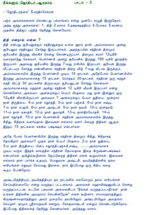 12/15/2008                                 Astrology - Tamiloviam




                          ¿£í¸Ùõ §ƒ¡¾¢¼÷ ¬¸Ä¡õ                      À¡¼õ - 3

                          - '§ƒ¡¾¢¼ÃòÉõ' S.ºó¾¢Ã§º¸Ãý

  Ò¾¢Â ¾Á¢§Æ¡Å¢Âò¨¾       Àïº «í¸í¸¨Çì ¦¸¡ñ¼Ð Àíº¡í¸õ ±ýÚ Óý§À ±Ø¾¢ þÕó§¾¡õ.
     ÀÊì¸ þí§¸            «ó¾ ³óÐ «í¸í¸û: 1. ¾¢¾¢ 2.Å¡Ãõ 3.¿Œ‡ò¾¢Ãõ 4.§Â¡¸õ 5.¸Ã½õ.
      ¸¢Ç¢ì¸×õ ..         Ó¾Ä¢ø ¾¢¾¢³ô ÀüÈ¢ò ¦¾Ã¢óÐ ¦¸¡û§Å¡õ.

                          ¾¢¾¢ ±ýÈ¡ø ±ýÉ ?
  Unable to read ?        ¾¢¾¢ ±ýÀÐ ÝÃ¢ÂÛìÌõ ºó¾¢ÃÛìÌõ ûÇ àÃõ ¾¡ý. «õÁ¡Å¡¨º «ýÚ
    Click here to         ÝÃ¢ÂÛõ ºó¾¢ÃÛõ §º÷óÐ þÕôÀ¡÷¸û. «¾üÌôÀ¢ý ºó¾¢Ãý ¾¢ÉÓõ
   Download Font          ÝÃ¢ÂÉ¢ø þÕóÐ Å¢Ä¸¢î ¦ºýÚ ¦¸¡ñÊÕôÀ¡÷. ¾¢ÉÓõ ÍÁ¡÷ 12Ê¸¢Ã¢
                          Å¨Ã¿¸÷óÐ ¦ºøÅ¡÷. ¦Àª÷½Á¢ «ýÚ ÝÃ¢ÂÉ¢ø þÕóÐ 180 Ê¸¢Ã¢ àÃò¾¢ø
                          þÕôÀ¡÷. «¾¡ÅÐ ÝÃ¢ÂÉ¢ø þÕóÐ 7-ÅÐ Ã¡º¢Â¢ø þÕôÀ¡÷. ÝÃ¢Âý þÕó¾
                          Å£ð¨¼Ôõ §º÷òÐ ±ñ½¢É¡ø ºó¾¢Ãý ¿¢ýÈ Å£Î 7-ÅÐ Å£¼¡¸ þÕìÌõ.
                          «õÁ¡Å¡¨ºÂ¢ø þÕóÐ ¦Àª÷½Á¢ ÓÊÂ 15 ¿¡ð¸û. «§¾§À¡ø ¦Àª÷½Á¢Â¢ø
                          þÕóÐ «õÁ¡Å¡¨ºìÌ 15 ¿¡ð¸û. ¦Á¡ò¾õ 30-¿¡ð¸û. ºó¾¢Ãý ´Õ ÍüÚî
                          ÍüÈ¢ Å¢ðÎ 30 ¿¡ð¸Ç¢ø ¾¢ÕõÀ×õ ÝÃ¢ÂÛ¼ý §º÷óÐ ¦¸¡ûÅ¡÷.
                          «õÁ¡Å¡¨ºìÌ ÁÚ¿¡û «ýÚ ºó¾¢Ãý 12 Ê¸¢Ã¢ Å¢Ä¸¢ þÕôÀ¡÷ ±ýÚ
                          ¦º¡ý§É¡õ «øÄÅ¡. «ý¨ÈìÌô ¦ÀÂ÷ À¢Ã¾¨Á. ÁÚ ¿¡û þýÛõ ´Õ
                          12Ê¸¢Ã¢ Å¢Ä¸¢Â¢ÕôÀ¡÷ «øÄÅ¡ ? «ý¨ÈìÌô ¦ÀÂ÷ Ð¾¢¨Â. ãýÈ¡õ
                          ¿¡û ¾¢Õ¾¢¨Â. 4-õ ¿¡û ºÐ÷ò¾¢. 5-õ ¿¡û ÀïºÁ¢. 6-õ ¿¡û º‰Ê.
                          7-õ ¿¡û ºô¾Á¢. 8-õ ¿¡û «‰¼Á¢. 9-õ ¿¡û ¿ÅÁ¢. 10-õ ¿¡û¾ºÁ¢.
                          11-õ ¿¡û ²¸¡¾º¢. 12-õ ¿¡û ÐÅ¡¾º¢. 13-õ ¿¡û¾¢Ã§Â¡¾º¢. 14-õ
                          ¿¡û ºÐ÷¾º¢. 15-õ ¿¡û ¦Àª÷½Á¢. ºó¾¢Ãý «õÁ¡Å¡¨ºÂ¢ø þÕóÐ
                          º¢È¢Ð, º¢È¢¾¡¸ ÅÇ÷Å¾¡ø þ¨Å¸û ±øÄ¡õ ÅÇ÷ À¢¨Èò ¾¢¾¢¸û ¬Ìõ.
                          þó¾ô 15 ¿¡ð¸¨Ç Íì¸¢Ä ÀŒ‡õ ±ýÀ¡÷¸û.

                          «§¾ §À¡ø ¦Àª÷½Á¢Â¢ø þÕóÐ ºó¾¢Ãý ¾¢ÉÓõ º¢È¢Ð, º¢È¢¾¡¸ò
                          §¾ö¸¢È¡÷ «øÄÅ¡? Ó¾ø ¿¡û ¦ÀÂ÷ À¢Ã¾¨Á. 2-õ ¿¡û Ð¾¢¨Â,
                          3-õ ¿¡û ¾¢Õ¾¢¨Â, À¢ýÒ ºÐ÷ò¾¢,ÀïºÁ¢,º‰Ê, .........«õÁ¡Å¡¨º
                          ÓÊÂ ÅÕõ. þó¾ì ¸¡Äò¾¢ø ºó¾¢Ãý §¾öÅ¾¡ø þ¨¾ ¸¢Õ‰½ÀŒ‡õ
                          ±ýÀ¡÷¸û. ¾Á¢Æ¢øÜÈ¢É¡ø §¾öÀ¢¨Èò ¾¢¾¢¸û ±Éì ÜÚÅ¡÷¸û. þ¨Å¸û
                          ±øÄ¡õ ¿¡û À¡÷ì¸ ¾×õ. ¦À¡ÐÅ¡¸ «‰¼Á¢, ¿ÅÁ¢ò¾¢¾¢¸Ç¢ø ¿øÄ
                          ¸¡Ã¢Âí¸û ±Ð×õ ¦ºöÅÐ þø¨Ä. ¿¡õ þô§À¡Ð ´Õ º¢È¢Â ¸¨¾
                          ÜÈô §À¡¸¢§È¡õ.

                          «‰¼Á¢ò¾¢¾¢Ôõ, ¿ÅÁ¢ò¾¢¾¢Ôõ ¿õ ¿¡ð¸Ç¢ø ±ø§Ä¡Õõ ¿øÄ ¸¡Ã¢Âí¸û
                          ¦ºöÅ¾¢ø¨Ä§Â ±ýÚ ÅÕò¾ô Àð¼ÉÅ¡õ. «¨Å¸û Á†¡Å¢‰ÏÅ¢¼õ ¦ºýÚ
                          ÅÕò¾ôÀð¼É. ¼§É À¸Å¡ý «¨Å¸Ç¢¼õ "¿£í¸û ÅÕò¾ôÀ¼¡¾£÷¸û. ¿¡ý
                          í¸û ¾¢¾¢¸Ç¢ø «Å¾¡Ãõ ¦ºö¸¢ý§Èý" ±Éì ÜÈ¢É¡÷. Ã¡Á¡Å¾¡Ãò¾¢Öõ,
                          ¸¢Õ‰½¡Å¾¡Ãò¾¢Öõ «Å÷ Ó¨È§Â ¿ÅÁ¢Â¢Öõ, «‰¼Á¢Â¢Öõ «Å¾¡Ãõ
                          ¦ºö¾¡÷. ¿¡Óõ ‚Ã¡Á¿ÅÁ¢ ±ýÚõ, §¸¡ÌÄ¡‰¼Á¢ ±ýÚõ ¦¸¡ñ¼¡Î¸¢§È¡õ.
                          þô§À¡Ð ¾¢¾¢¸¨Çò ¦¾Ã¢óÐ ¦¸¡ñË÷¸û. «Îò¾Ð Å¡Ãõ.

                          Å¡Ãõ

tamiloviam.com/…/JothidamLesson3.A…                                                    1/6
 