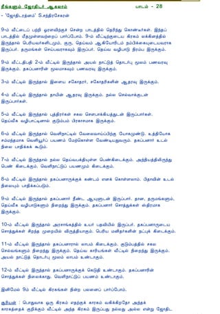 12/15/2008                                 Astrology - Tamiloviam




                        ¿£í¸Ùõ §ƒ¡¾¢¼÷ ¬¸Ä¡õ                            À¡¼õ - 28
                        - '§ƒ¡¾¢¼ÃòÉõ' S.ºó¾¢Ã§º¸Ãý


  Ò¾¢Â ¾Á¢§Æ¡Å¢Âò¨¾     9-õ Å£ð¨¼ô ÀüÈ¢ µÃÇÅ¢üÌî ¦ºýÈ À¡¼ò¾¢ø ¦¾Ã¢óÐ ¦¸¡ñË÷¸û. þó¾ô
     ÀÊì¸ þí§¸          À¡¼ò¾¢ø Á£¾ÓûÇÅü¨Èô À¡÷ô§À¡õ. 9-õ Å£ðÊüÌ¨¼Â ¸¢Ã¸õ Äì¸¢Éò¾¢ø
      ¸¢Ç¢ì¸×õ ..       þÕó¾¡ø ¦ÀÃ¢ÂÅ÷¸Ç¢¼Óõ, ÌÕ, ¦¾öÅõ ¬¸¢§Â¡Ã¢¼õ ¿õÀ¢ì¨¸Ô¨¼ÂÅÃ¡¸
                        þÕôÀ÷. ¾ÕÁí¸û ¦ºöÀÅÃ¡¸×õ þÕôÀ÷. ¦¾öÅ ÅÆ¢À¡Î ¿¢ÃõÀ þÕìÌõ.

  Unable to read ?      9-õ Å£ð¼¾¢À¾¢ 2-õ Å£ðÊø þÕó¾¡ø «Âø ¿¡ðÎò ¦¾¡¼÷Ò ãÄõ À½ÅÃ×
    Click here to       þÕìÌõ. ¾¸ôÀÉ¡Ã¢ý ãÄÁ¡¸×õ À½ÅÃ× þÕìÌõ.
   Download Font
                        3-õ Å£ðÊø þÕó¾¡ø þ¨ÇÂ º§¸¡¾Ã÷, º§¸¡¾Ã¢¸Ç¢ý ¬¾Ã× þÕìÌõ.

                        4-õ Å£ðÊø þÕó¾¡ø ¾¡Â¢ý ¬¾Ã× þÕìÌõ. ¿øÄ ¦ºøÅ¡ìÌ¼ý
                        þÕôÀ¡÷¸û.

                        5-õ Å£ðÊø þÕó¾¡ø Òò¾¢Ã÷¸û º¸Ä ¦ºÇÀ¡ì¸¢ÂòÐ¼ý þÕôÀ¡÷¸û.
                        ¦¾öÅ£¸ ÅÆ¢À¡ðÊÉ¡ø ÌÎõÀõ À¢Ã¸¡ºÁ¡¸ þÕìÌõ.

                        6-õ Å£ðÊø þÕó¾¡ø ¦ÅÇ¢¿¡ðÊø §Å¨ÄÅ¡öôÀ¢üÌ §Â¡¸ÓñÎ. ò¾¢§Â¡¸
                        ºõÁó¾Á¡¸ ¦ÅÇ¢ä÷ô ÀÂ½õ §Áü¦¸¡ûÇ §ÅñÊÂÐÅÕõ. ¾¸ôÀÉ¡÷ ¼ø
                        ¿¢¨Ä À¡¾¢ì¸ì ÜÎõ.

                        7-õ Å£ðÊø þÕó¾¡ø ¿øÄ ¦¾öÅÀì¾¢ÔûÇ ¦Àñ¸¢¨¼ìÌõ. «ó¿¢Âò¾¢Ä¢ÕóÐ
                        ¦Àñ ¸¢¨¼ìÌõ. ¦ÅÇ¢¿¡ðÎô ÀÂ½Óõ ¸¢¨¼ìÌõ.

                        8-õ Å£ðÊø þÕó¾¡ø ¾¸ôÀÉ¡ÕìÌì ¸ñ¼õ ±Éì ¦¸¡ûÇÄ¡õ. À¢¾¡Å¢ý ¼ø
                        ¿¢¨ÄÔõ À¡¾¢ì¸ôÀÎõ.

                        9-õ Å£ðÊø þÕó¾¡ø ¾¸ôÀÉ¡÷ ¿£ñ¼ ¬ÔÙ¼ý þÕôÀ¡÷. ¾¡É, ¾ÕÁí¸Ùõ,
                        ¦¾öÅ£¸ ÅÆ¢À¡Î¸Ùõ ¿¢¨ÈóÐ þÕìÌõ. ¾¸ôÀÉ¡÷ ¦º¡òÐì¸û Š¾¢ÃÁ¡¸
                        þÕìÌõ.

                        10-õ Å£ðÊø þÕó¾¡ø «Ãº¡í¸ò¾¢ø Â÷ À¾Å¢Â¢ø þÕôÀ÷. ¾¸ôÀÉ¡Õ¨¼Â
                        ¦º¡òÐì¸û º¢Èó¾ Ó¨ÈÂ¢ø Å¢Õò¾¢Â¡Ìõ. ¦ÀÃ¢Â ÁÉ¢¾÷¸Ç¢ý ¿ðÒì ¸¢¨¼ìÌõ.

                        11-õ Å£ðÊø þÕó¾¡ø ¾¸ôÀÉ¡Ã¡ø Ä¡Àõ ¸¢¨¼ìÌõ. ÌÎõÀò¾¢ø º¸Ä
                        ¦ºøÅí¸Ùõ ¿¢¨ÈóÐ þÕìÌõ. ¦¾öÅ ¸¡Ã¢Âí¸û Å£ðÊø ¿¢¨ÈóÐ þÕìÌõ.
                        «Âø ¿¡ðÎò ¦¾¡¼÷Ò ãÄõ Ä¡Àõ ñ¼¡Ìõ.

                        12-õ Å£ðÊø þÕó¾¡ø ¾¸ôÀÉ¡ÕìÌì ¦¸Î¾¢ ñ¼¡Ìõ. ¾¸ôÀÉ¡Ã¢ý
                        ¦º¡òÐì¸û ¿¢¨Äì¸¡Ð. ¦ÅÇ¢¿¡ðÎô ÀÂ½õ ñ¼¡Ìõ.

                        þÉ¢§Áø 9õ Å£ðÊø ¸¢Ã¸í¸û ¿¢ýÈ ÀÄ¨Éô À¡÷ô§À¡õ.

                        ÝÃ¢Âý : ¦À¡ÐÅ¡¸ ´Õ ¸¢Ã¸õ ±¾üÌì ¸¡Ã¸õ Å¸¢ì¸¢È§¾¡ «ó¾ì
                        ¸¡Ã¸ò¨¾ì ÌÈ¢ìÌõ Å£ðÊø «ó¾ ¸¢Ã¸õ þÕôÀÐ ¿øÄÐ «øÄ ±ýÚ §ƒ¡¾¢¼
tamiloviam.com/…/JothidamLesson28.…                                                       1/3
 