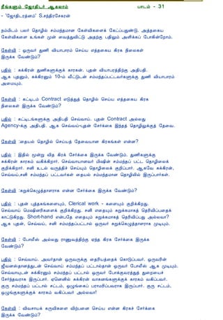 12/15/2008                                 Astrology - Tamiloviam




                        ¿£í¸Ùõ §ƒ¡¾¢¼÷ ¬¸Ä¡õ                            À¡¼õ - 31
                        - '§ƒ¡¾¢¼ÃòÉõ' S.ºó¾¢Ã§º¸Ãý


  Ò¾¢Â ¾Á¢§Æ¡Å¢Âò¨¾     ¿õÁ¢¼õ ÀÄ÷ ¦¾¡Æ¢ø ºõÁó¾Á¡É §¸ûÅ¢¸¨Çì §¸ðôÀÐñÎ. «ò¾¨¸Â
     ÀÊì¸ þí§¸          §¸ûÅ¢¸¨Ç í¸û Óý ¨ÅòÐÅ¢ðÎ «¾üÌ À¾¢Öõ «Ç¢ì¸ô §À¡¸¢ý§È¡õ.
      ¸¢Ç¢ì¸×õ ..
                        §¸ûÅ¢ : ´ÕÅ÷ Ð½¢ Å¢Â¡À¡Ãõ ¦ºöÂ ±ò¾¨¸Â ¸¢Ã¸ ¿¢¨Ä¸û
                        þÕì¸ §ÅñÎõ?
  Unable to read ?
    Click here to       À¾¢ø : Íì¸¢Ãý Ð½¢¸ÙìÌì ¸¡Ã¸ý. Ò¾ý Å¢Â¡ÀÃò¾¢üÌ «¾¢À¾¢.
   Download Font        ¬¸ Ò¾Ûõ, Íì¸¢ÃÛõ 10-õ Å£ðÎ¼ý ºõÁó¾ôÀð¼Å÷¸ÙìÌ Ð½¢ Å¢Â¡À¡Ãõ
                        «¨ÁÔõ.

                        §¸ûÅ¢ : ¸ðÊ¼õ Contract ±ÎòÐò ¦¾¡Æ¢ø ¦ºöÂ ±ò¾¨¸Â ¸¢Ã¸
                        ¿¢¨Ä¸û þÕì¸ §ÅñÎõ?

                        À¾¢ø : ¸ðÊ¼í¸ÙìÌ «¾¢À¾¢ ¦ºùÅ¡ö. Ò¾ý Contract «øÄÐ
                        Agency-ìÌ «¾¢À¾¢. ¬¸ ¦ºùÅö-Ò¾ý §º÷ì¨¸ þó¾ò ¦¾¡Æ¢ÖìÌò §¾¨Å.


                        §¸ûÅ¢ :¨¾Âø ¦¾¡Æ¢ø ¦ºöÂò §¾¨ÅÂ¡É ¸¢Ã¸í¸û ±ýÉ?

                        À¾¢ø : þ¾¢ø ãýÚ Å¢¾ ¸¢Ãì §º÷ì¨¸ þÕì¸ §ÅñÎõ. Ð½¢¸ÙìÌ
                        Íì¸¢Ãý ¸¡Ã¸õ Å¸¢ì¸¢È¡÷. ¦ºùÅ¡Â¡ÉÅ÷ Á¢„¢ý ºõÁó¾ô Àð¼ ¦¾¡Æ¢¨Äì
                        ÌÈ¢ì¸¢È¡÷. ºÉ¢ ¼ø ÅÕò¾¢î ¦ºöÔõ ¦¾¡Æ¢¨Äì ÌÈ¢ôÀ¡÷. ¬¸§Å Íì¸¢Ãý,
                        ¦ºùÅö,ºÉ¢ ºõÁó¾ô Àð¼Å÷¸û ¨¾Âø ºõÁó¾Á¡É ¦¾¡Æ¢Ä¢ø þÕôÀ¡÷¸û.


                        §¸ûÅ¢ :ÍÚì¦¸Øò¾¡ÇÃ¡¸ ±ýÉ §º÷ì¨¸ þÕì¸ §ÅñÎõ?

                        À¾¢ø : Ò¾ý Òò¾¸í¸¨ÇÔõ, Clerical work - ¸¨ÇÔõ ÌÈ¢ì¸¢ÈÐ.
                        ¦ºùÅ¡ö ¦Á„¢ÉÃ¢¸¨Çì ÌÈ¢ì¸¢ÈÐ. ºÉ¢ ±¨¾Ôõ ÍÚì¸Á¡¸ò ¦¾Ã¢Å¢ôÀ¨¾ì
                        ¸¡ðÎ¸¢ÈÐ. Short-hand ±ýÀ§¾ ±¨¾Ôõ ÍÚì¸Á¡¸ò ¦¾Ã¢Å¢ôÀÐ «øÄÅ¡?
                        ¬¸ Ò¾ý, ¦ºùÅö, ºÉ¢ ºõÁó¾ôÀð¼¡ø ´ÕÅ÷ ÍÚì¦¸Øò¾¡ÇÃ¡¸ ÓÊÔõ.

                        §¸ûÅ¢ : §À¡Ä£Š «øÄÐ Ã¡ÏÅò¾¢üÌ ²ó¾ ¸¢Ã¸ §º÷ì¨¸ þÕì¸
                        §ÅñÎõ?

                        À¾¢ø : ¦ºùÅ¡ö. «Å÷¾¡ý ´ÕÅÕìÌ ¨¾Ã¢Âò¨¾ì ¦¸¡ÎôÀÅ÷. ´ÕÅÃ¢ý
                        ƒ£ÅÉŠ¾¡ÉòÐ¼ý ¦ºùÅ¡ö ºõÁó¾ô Àð¼¡ø¾¡ý ´ÕÅ÷ §À¡Ä£Š ¬¸ ÓÊÔõ.
                        ¦ºùÅ¡Ô¼ý Íì¸¢ÃÛõ ºõÁó¾ô Àð¼¡ø ´ÕÅ÷ §À¡ìÌÅÃòÐò Ð¨È¨Âî
                        §º÷ó¾ÅÃ¡¸ þÕôÀ¡÷. ²¦ÉÉ¢ø Íì¸¢Ãý Å¡¸Éí¸ÙìÌì ¸¡Ã¸õ Å¸¢ôÀÅ÷.
                        ÌÕ ºõÁó¾ô Àð¼¡ø ºð¼õ, ´Øí¨¸ô ÀÃ¡ÁÃ¢ôÀÅÃ¡¸ þÕôÀ¡÷. ÌÕ ºð¼õ,
                        ´ØíÌ¸ÙìÌì ¸¡Ã¸õ Å¸¢ôÀÅ÷ «øÄÅ¡!


                        §¸ûÅ¢ : Å¢Åº¡Âì ¸ÕÅ¢¸¨Ç Å¢üÀ¨É ¦ºöÂ ±ýÉ ¸¢Ã¸î §º÷ì¨¸
                        þÕì¸ §ÅñÎõ?
tamiloviam.com/…/JothidamLesson31.…                                                      1/4
 