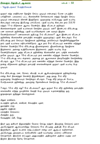 12/15/2008                                 Astrology - Tamiloviam




                        ¿£í¸Ùõ §ƒ¡¾¢¼÷ ¬¸Ä¡õ                           À¡¼õ - 32
                        - '§ƒ¡¾¢¼ÃòÉõ' S.ºó¾¢Ã§º¸Ãý


  Ò¾¢Â ¾Á¢§Æ¡Å¢Âò¨¾     ´ÕÅ÷ ±ó¾ Á¡¾¢Ã¢Â¡É ¦¾¡Æ¢ø ¦ºöÂ ÓÊÔõ ±ýÀ¨¾ô §À¡É À¡¼ò¾¢ø
     ÀÊì¸ þí§¸          À¡÷ò¾£÷¸û. ÀÄÅ¨¸ô Àð¼ ¸¢Ã¸í¸Ç¢ý §º÷ì¨¸Â¡ø ±ó¾ò ¦¾¡Æ¢ø ¦ºöÂ
      ¸¢Ç¢ì¸×õ ..       ÓÊÔõ ±ýÀ¨¾Ôõ Å¢Çì¸¢ þÕó§¾¡õ. ´ÕÅÕìÌ ±ô¦À¡ØÐ À¾Å¢ Â÷×
                        ¸¢¨¼ìÌõ ±ýÀ¨¾ þô§À¡Ð À¡÷ô§À¡õ. À¾Å¢ Â÷× ¸¢¨¼ì¸ ¿¡õ 2,6,10
                        ÁüÚõ 11-õ Å£Î¸¨Ç ¬Ã¡Â §ÅñÎõ. þó¾ Å£ð¨¼ì ÌÈ¢ìÌõ
  Unable to read ?      ¸¢Ã¸í¸Ç¡ø¾¡ý À¾Å¢ Â÷¨Åì ¦¸¡Îì¸ ÓÊÔõ. ²ý? þÃñ¼¡õ Å£¦¼ýÀÐ
    Click here to       À½ ÅÃ¨Åì ÌÈ¢ì¸¢ÈÐ. À¾Å¢ Â÷¦ÅýÈ¡ø À½ ÅÃ×õ þÕì¸
   Download Font        §ÅñÎÁøÄÅ¡? À½ÅÃ¨Åì ÌÈ¢ôÀÐ 2-õ Å£¼øÄÅ¡? ¬¸ þÃñ¼¡õ Å£ð¨¼ì
                        ÌÈ¢ì¸¢ýÈ ¸¢Ã¸í¸Ç¢ý ¾º¡Òì¾¢ì ¸¡Äò¾¢ø ´ÕÅÕìÌô À¾Å¢ ¸¢¨¼ìÌõ. 6-õ
                        Å£¦¼ýÀÐ ¿¡õ ¦ºöÔõ ¦¾¡Æ¢¨Äì ÌÈ¢ì¸¢ÈÐ. ¿¡õ¦ºöÔõ ¦¾¡Æ¢Ä¢Ä¢ÕóÐ¾¡§É
                        ¿¡õ À¾Å¢ Â÷¨Å ±¾¢÷À¡÷ì¸¢§È¡õ. ¬¸ ¿¡õ 6-õ Å£ð¨¼Ôõ ¸½ì¸¢ø ±ÎòÐì
                        ¦¸¡ûÇ §ÅñÎõ.10-õ Å£¦¼ýÀÐ ƒ£ÅÉŠ¾¡Éõ. ƒ£ÅÉ¦ÁýÀÐ ¦¾¡Æ¢Ä¡¸
                        þÕì¸Ä¡õ. «øÄÐ ò¾¢§Â¡¸Á¡¸ þÕì¸Ä¡õ. «¾¢ø Â÷× ¦ÀÈ
                        §ÅñÎ¦ÁýÈ¡ø «ó¾ Å£ð¨¼ì ÌÈ¢ì¸¢ýÈ ¸¢Ã¸í¸Ç¢ý ¾º¡, Òì¾¢ì ¸¡Äí¸Ç¢ø
                        ¾¡§É ÓÊÔõ. ¬¸ 10-õ Å£ð¨¼Ôõ ¿¡õ ¸½ì¸¢ø ±ÎòÐì ¦¸¡ûÇ §ÅñÎõ.
                        11-õ Å£¦¼ýÀÐ Ä¡À Š¾¡Éõ. «¾¡ÅÐ ¿õ ¬¨º¸¨Ç ¿¢¨È§ÅüÈ¢ì ¦¸¡Îì¸¢ýÈ
                        Å£¼¡Ìõ. ¬¸ 11-õ Å£ð¨¼Ôõ ¿¡õ ¸½ì¸¢ø ±ÎòÐì ¦¸¡ûÇ §ÅñÎõ. þó¾
                        ¿¡ýÌ Å£Î¸¨Çì ÌÈ¢ìÌõ ¾º¡Òì¾¢ ¸¡Äí¸Ç¢ø¾¡ý ´ÕÅ÷ À¾Å¢ Â÷× ¦ÀÈ
                        ÓÊÔõ.

                        6-õ Å£¦¼ýÀÐ, Ã½, §Ã¡¸õ, Å¢Â¡¾¢, ¸¼ý ¬¸¢ÂÅü¨Èò¾¡ý ÌÈ¢ìÌ¦ÁýÚ
                        ±ýÚ º¢Ä÷ ¿¢¨ÉòÐì ¦¸¡ñÎ þÕì¸¢ýÈÉ÷. «Ð ¾ÅÚ. 6-õ Å£Î
                        ´ÕÅÕìÌ ¦ÅüÈ¢¨ÂÔõ ¦¸¡ÎìÌõ Å£¼¡Ìõ. 7-ÅÐ Å£Î ¿õÓ¼ý §À¡ðÊ
                        §À¡ÎÀÅ¨Ãì ÌÈ¢ì¸¢ÈÐ. «ÅÕìÌ §¾¡øÅ¢¨Âì ¦¸¡ÎôÀÐ 12-õ Å£¼øÄÅ¡?

                        7-ìÌô 12-õ Å£Î ±Ð? 6-õ Å£¼øÄÅ¡? ¬¸ ´ÕÅ÷ 6-õ Å£Î ÌÈ¢ì¸¢ýÈ ¾º¡Òì¾¢ì
                        ¸¡Äí¸Ç¢ø ±Îò¾ ÓÂüº¢Â¢ø ¦ÅüÈ¢ ¦ÀÈ ÓÊÔõ. ¾¡Ã½ò¾¢üÌ ´Õ
                        ƒ¡¾¸ò¨¾ì ÌÈ¢òÐì ¦¸¡ûÙí¸û.

                        Á¢ÐÉ Äì¸¢Éõ.
                        ¸¼¸ò¾¢ø ÝÃ¢Âý, Íì¸¢Ãý; º¢õÁò¾¢ø Ò¾ý;
                        ÐÄ¡ò¾¢ø Ã¡Ì;
                        ¾Ûº¢ø ºó¾¢Ãý;
                        Á¸Ãò¾¢ø ¦ºùÅ¡ö;
                        Á£Éò¾¢ø ÌÕ;
                        §Á„ò¾¢ø ºÉ¢, §¸Ð;

                        þÅ÷ ´Õ ¾É¢Â¡÷ ¿¢ÚÅÉò¾¢ø §Å¨Ä ¦ºöÐ Åó¾¡÷. þÅÕìÌ ¦ºùÅ¡ö ¾¨º
                        «ô§À¡Ð¾¡ý ¬ÃõÀÁ¡Â¢üÚ; ¦ºùÅ¡ö 6-õ Å£ðÊüÌ «¾¢À¾¢; 8-õ Å£ðÊø
                        þÕì¸¢È¡÷; ¬¸ì ¸¼É¡ø ¸‰¼ôÀÎÅ¡÷ ±ýÚ ÀÄ÷ ¬å¼õ ÜÈ¢É¡÷¸û.
                        «ô¦À¡ØÐ «ÅÕ¨¼Â ¸õ¦ÀÉ¢Â¢ø À¾Å¢ Â÷×ìÌ ÀÄ¨Ãô ÀÃ¢º£Ä¨É
                        ¦ºö¾¡÷¸û. þÅ¨Ãì ¸¡ðÊÖõ «ÛÀÅò¾¢ø «¾¢¸ÓûÇ «¾¢¸õ ÀÊò¾ ÀÄ÷
                        þÕì¸ þÅ¨Ãò §¾÷× ¦ºö¾¡÷¸û.

tamiloviam.com/…/JothidamLesson32.…                                                         1/3
 