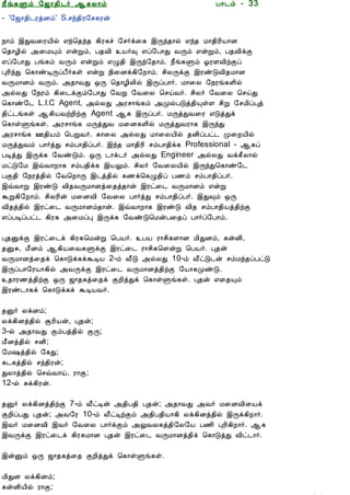 12/15/2008                                 Astrology - Tamiloviam




                        ¿£í¸Ùõ §ƒ¡¾¢¼÷ ¬¸Ä¡õ                              À¡¼õ - 33
                        - '§ƒ¡¾¢¼ÃòÉõ' S.ºó¾¢Ã§º¸Ãý


  Ò¾¢Â ¾Á¢§Æ¡Å¢Âò¨¾     ¿¡õ þÐÅ¨ÃÂ¢ø ±ó¦¾ó¾ ¸¢Ã¸î §º÷ì¨¸ þÕó¾¡ø ±ó¾ Á¡¾¢Ã¢Â¡É
     ÀÊì¸ þí§¸          ¦¾¡Æ¢ø «¨ÁÔõ ±ýÚõ, À¾Å¢ Â÷× ±ô§À¡Ð ÅÕõ ±ýÚõ, À¾Å¢ìÌ
      ¸¢Ç¢ì¸×õ ..       ±ô§À¡Ð Àí¸õ ÅÕõ ±ýÚõ ±Ø¾¢ þÕó§¾¡õ. ¿£í¸Ùõ µÃÇÅ¢üÌô
                        ÒÃ¢óÐ ¦¸¡ñÊÕôÀ£÷¸û ±ýÚ ¿¢¨Éì¸¢§È¡õ. º¢ÄÕìÌ þÃñÎÅ¢¾Á¡É
                        ÅÕÁ¡Éõ ÅÕõ. «¾¡ÅÐ ´Õ ¦¾¡Æ¢Ä¢ø þÕôÀ¡÷. Á¡¨Ä §¿Ãí¸Ç¢ø
  Unable to read ?      «øÄÐ §¿Ãõ ¸¢¨¼ìÌõ§À¡Ð §ÅÚ §Å¨Ä ¦ºöÅ÷. º¢Ä÷ §Å¨Ä ¦ºöÐ
    Click here to       ¦¸¡ñ§¼ L.I.C Agent, «øÄÐ «Ãº¡í¸õ «ÓøÀÎò¾¢ÔûÇ º¢Ú §ºÁ¢ôÒò
   Download Font        ¾¢ð¼í¸û ¬¸¢ÂÅüÈ¢üÌ Agent ¬¸ þÕôÀ÷. ÁÕòÐÅ¨Ã ±ÎòÐì
                        ¦¸¡ûÙí¸û. «Ãº¡í¸ ÁÕòÐÅ Á¨É¸Ç¢ø ÁÕòÐÅÃ¡¸ þÕóÐ
                        «Ãº¡í¸ °¾¢Âõ ¦ÀÚÅ÷. ¸¡¨Ä «øÄÐ Á¡¨ÄÂ¢ø ¾É¢ôÀð¼ Ó¨ÈÂ¢ø
                        ÁÕòÐÅõ À¡÷òÐ ºõÀ¡¾¢ôÀ÷. þó¾ Á¡¾¢Ã¢ ºõÀ¡¾¢ì¸ Professional - ¬¸ô
                        ÀÊòÐ þÕì¸ §ÅñÎõ. ´Õ ¼¡ì¼÷ «øÄÐ Engineer «øÄÐ Åì¸£Ä¡ø
                        ÁðÎ§Á þùÅ¡È¡¸ ºõÀ¾¢ì¸ þÂÖõ. º¢Ä÷ §Å¨ÄÂ¢ø þÕóÐ¦¸¡ñ§¼
                        ÀÌ¾¢ §¿Ãò¾¢ø §Å¦È¡Õ þ¼ò¾¢ø ¸½ì¦¸Ø¾¢ô À½õ ºõÀ¡¾¢ôÀ÷.
                        þùÅ¡Ú þÃñÎ Å¢¾ÅÕÁ¡Éò¨¾ò¾¡ý þÃð¨¼ ÅÕÁ¡Éõ ±ýÚ
                        ÜÚ¸¢§È¡õ. º¢ÄÃ¢ý Á¨ÉÅ¢ §Å¨Ä À¡÷òÐ ºõÀ¡¾¢ôÀ÷. þÐ×õ ´Õ
                        Å¢¾ò¾¢ø þÃð¨¼ ÅÕÁ¡Éõ¾¡ý. þùÅ¡È¡¸ þÃñÎ Å¢¾ ºõÀ¡¾¢Âò¾¢üÌ
                        ±ôÀÊôÀð¼ ¸¢Ã¸ «¨ÁôÒ þÕì¸ §ÅñÎ¦ÁýÀ¨¾ô À¡÷ô§À¡õ.

                        Ò¾ÛìÌ þÃð¨¼ì ¸¢Ã¸¦ÁýÚ ¦ÀÂ÷. ÀÂ Ã¡º¢¸Ç¡É Á¢ÐÉõ, ¸ýÉ¢,
                        ¾ÛÍ, Á£Éõ ¬¸¢Â¨Å¸ÙìÌ þÃð¨¼ Ã¡º¢¸¦ÇýÚ ¦ÀÂ÷. Ò¾ý
                        ÅÕÁ¡Éò¨¾ì ¦¸¡Îì¸ìÜÊÂ 2-õ Å£Î «øÄÐ 10-õ Å£ðÎ¼ý ºõÁó¾ôÀðÎ
                        þÕôÀ¡§ÃÂ¡¸¢ø «ÅÕìÌ þÃð¨¼ ÅÕÁ¡Éò¾¢üÌ §Â¡¸ÓñÎ.
                        ¾¡Ã½ò¾¢üÌ ´Õ ƒ¡¾¸ò¨¾ì ÌÈ¢òÐì ¦¸¡ûÙí¸û. Ò¾ý ±¨¾Ôõ
                        þÃñ¼¡¸ì ¦¸¡Îì¸ì ÜÊÂÅ÷.

                        ¾Û÷ ÄìÉõ;
                        Äì¸¢Éò¾¢ø ÝÃ¢Âý, Ò¾ý;
                        3-ø «¾¡ÅÐ ÌõÀò¾¢ø ÌÕ;
                        Á£Éò¾¢ø ºÉ¢;
                        §Á„ò¾¢ø §¸Ð;
                        ¸¼¸ò¾¢ø ºó¾¢Ãý;
                        ÐÄ¡ò¾¢ø ¦ºùÅ¡ö, Ã¡Ì;
                        12-ø Íì¸¢Ãý.

                        ¾Û÷ Äì¸¢Éò¾¢üÌ 7-õ Å£ðÊý «¾¢À¾¢ Ò¾ý; «¾¡ÅÐ «Å÷ Á¨ÉÅ¢¨Âì
                        ÌÈ¢ôÀÐ Ò¾ý; «Å§Ã 10-õ Å£ðÊüÌõ «¾¢À¾¢Â¡¸¢ Äì¸¢Éò¾¢ø þÕì¸¢È¡÷.
                        þÅ÷ Á¨ÉÅ¢ þÅ÷ §Å¨Ä À¡÷ìÌõ «ÖÅÄ¸ò¾¢§Ä§Â À½¢ ÒÃ¢¸¢È¡÷. ¬¸
                        þÅÕìÌ þÃð¨¼ì ¸¢Ã¸Á¡É Ò¾ý þÃð¨¼ ÅÕÁ¡Éò¾¢ì ¦¸¡ÎòÐ Å¢ð¼¡÷.

                        þýÛõ ´Õ ƒ¡¾¸ò¨¾ ÌÈ¢òÐì ¦¸¡ûÙí¸û.

                        Á¢ÐÉ Äì¸¢Éõ;
                        ¸ýÉ¢Â¢ø Ã¡Ì;
tamiloviam.com/…/JothidamLesson33.…                                                      1/4
 