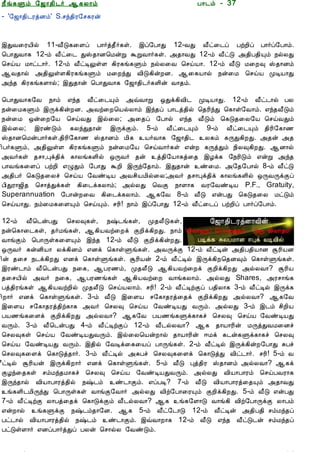 12/15/2008                                 Astrology - Tamiloviam




                        ¿£í¸Ùõ §ƒ¡¾¢¼÷ ¬¸Ä¡õ                            À¡¼õ - 37
                        - '§ƒ¡¾¢¼ÃòÉõ' S.ºó¾¢Ã§º¸Ãý


  Ò¾¢Â ¾Á¢§Æ¡Å¢Âò¨¾
                        þÐÅ¨ÃÂ¢ø 11-Å£Î¸¨Çô À¡÷ò¾£÷¸û. þô§À¡Ð 12-ÅÐ Å£ð¨¼ô ÀüÈ¢ô À¡÷ô§À¡õ.
     ÀÊì¸ þí§¸
                        ¦À¡ÐÅ¡¸ 12-õ Å£ð¨¼ ÐŠ¾¡É¦ÁýÚ ÜÚÅ¡÷¸û. «¾¡ÅÐ 12-õ Å£ðÎ «¾¢À¾¢Ôõ ¿øÄÐ
      ¸¢Ç¢ì¸×õ ..
                        ¦ºöÂ Á¡ð¼¡÷. 12-õ Å£ðÊÖûÇ ¸¢Ã¸í¸Ùõ ¿øÄ¨Å ¦ºöÂ¡. 12-õ Å£Î Á¨È× Š¾¡Éõ
                        ¬Å¾¡ø «¾¢ÖûÇ¸¢Ã¸í¸Ùõ Á¨ÈóÐ Å¢Î¸¢ýÈÉ. ¬¨¸Â¡ø ¿ý¨Á ¦ºöÂ ÓÊÂ¡Ð
  Unable to read ?      «ó¾ ¸¢Ã¸í¸Ç¡ø; þÐ¾¡ý ¦À¡ÐÅ¡¸ §ƒ¡¾¢¼÷¸Ç¢ý Å¡¾õ.
    Click here to
                        ¦À¡ÐÅ¡¸§Å ¿¡õ ±ó¾ Å£ð¨¼Ôõ «ùÅ¡Ú ´Ðì¸¢Å¢¼ ÓÊÂ¡Ð. 12-õ Å£ð¼¡ø ÀÄ
   Download Font
                        ¿ý¨Á¸Ùõ þÕì¸¢ýÈÉ. «Åü¨È¦ÂøÄ¡õ þó¾ô À¡¼ò¾¢ø ¦¾Ã¢óÐ ¦¸¡û§Å¡õ. ±ó¾Å£Îõ
                        ¿ý¨Á ´ý¨È§Â ¦ºöÅÐ þø¨Ä; «¨¾ô §À¡ø ±ó¾ Å£Îõ ¦¸Î¾¨Ä§Â ¦ºöÅÐõ
                        þø¨Ä; þÃñÎõ ¸ÄóÐ¾¡ý þÕìÌõ. 5-õ Å£ð¨¼Ôõ 9-õ Å£ð¨¼Ôõ ¾¢Ã¢§¸¡½
                        Š¾¡É¦ÁýÀ¡÷¸û.¾¢Ã¢§¸¡½ Š¾¡Éõ Á¢¸ Â÷Å¡¸ §ƒ¡¾¢¼ Ä¸õ ¸ÕÐ¸¢ÈÐ. «¾ý «¾
                        ¢À÷¸Ùõ, «¾¢ÖûÇ ¸¢Ã¸í¸Ùõ ¿ý¨Á§Â ¦ºöÅ¡÷¸û ±ýÈ ¸ÕòÐõ ¿¢Ä×¸¢ÈÐ. ¬É¡ø
                        «Å÷¸û ¾º¡,Òì¾¢ì ¸¡Äí¸Ç¢ø ´ÕÅ÷ ¾ý ò¾¢§Â¡¸ò¨¾ þÆì¸ §¿Ã¢Îõ ±ýÚ «ó¾
                        À¡Åí¸¨Çô ÀüÈ¢ ±ØÐõ §À¡Ð ÜÈ¢ þÕó§¾¡õ. þÐ¾¡ý ñ¨Á. «§¾§À¡ø 8-õ Å£ðÎ
                        «¾¢À÷ ¦¸Î¾¨Äî ¦ºöÂ §ÅñÊÂ «Åº¢ÂÁ¢ø¨Ä;«Å÷ ¾º¡Òì¾¢ì ¸¡Äí¸Ç¢ø ´ÕÅÕìÌô
                        À¢ÐÃ¡ƒ¢¾ ¦º¡òÐì¸û ¸¢¨¼ì¸Ä¡õ; «øÄÐ ¦ÅÌ ¿¡Ç¡¸ ÅÃ§ÅñÊÂ P.F., Gratuity,
                        Superannuation §À¡ýÈ¨Å ¸¢¨¼ì¸Ä¡õ. ¬¸§Å 8-õ Å£Î ±ýÀÐ ¦¸Î¾¨Ä ÁðÎõ
                        ¦ºöÂ¡Ð. ¿õ¨Á¸¨ÇÔõ ¦ºöÔõ. ºÃ¢! ¿¡õ þô§À¡Ð 12-õ Å£ð¨¼ô ÀüÈ¢ô À¡÷ô§À¡õ.

                        12-õ Å£¦¼ýÀÐ ¦ºÄ×¸û, ¿‰¼í¸û, Ó¾Ä£Î¸û,
                        ¿ý¦¸¡¨¼¸û, ¾÷Áí¸û, ¬¸¢ÂÅü¨Èì ÌÈ¢ì¸¢ÈÐ. ¿¡õ
                        Å¡íÌõ ¦À¡Õû¸¨ÇÔõ þó¾ 12-õ Å£Î ÌÈ¢ì¸¢ýÈÐ.
                        ´ÕÅ÷ ¸ýÉ¢Â¡ Äì¸¢Éõ ±Éì ¦¸¡ûÙí¸û. «ÅÕìÌ 12-õ Å£ðÊý «¾¢À¾¢Â¡É ÝÃ¢ÂÉ
                        ¢ý ¾¨º ¿¼ì¸¢ÈÐ ±Éì ¦¸¡ûÙí¸û. ÝÃ¢Âý 2-õ Å£ðÊø þÕì¸¢È¦¾É×õ ¦¸¡ûÙí¸û.
                        þÃñ¼¡õ Å£¦¼ýÀÐ ¿¨¸, ¬ÀÃ½õ, Ó¾Ä£Î ¬¸¢ÂÅü¨Èì ÌÈ¢ì¸¢ÈÐ «øÄÅ¡? ÝÃ¢Â
                        ¾¨ºÂ¢ø «Å÷ ¿¨¸, ¬ÀÃ½í¸û ¬¸¢ÂÅü¨È Å¡í¸Ä¡õ. «øÄÐ Shares, «Ãº¡í¸
                        Àò¾¢Ãí¸û ¬¸¢ÂÅüÈ¢ø Ó¾Ä£Î ¦ºöÂÄ¡õ. ºÃ¢! 2-õ Å£ðÊüÌô À¾¢Ä¡¸ 3-õ Å£ðÊø þÕì¸
                        ¢È¡÷ ±Éì ¦¸¡ûÙí¸û. 3-õ Å£Î þ¨ÇÂ º§¸¡¾Ãò¨¾ì ÌÈ¢ì¸¢ÈÐ «øÄÅ¡? ¬¸§Å
                        þ¨ÇÂ º§¸¡¾Ãò¾¢ü¸¡¸ «Å÷ ¦ºÄ× ¦ºöÂ §ÅñÊÂÐ ÅÕõ. «øÄÐ 3-õ þ¼õ º¢È¢Â
                        ÀÂ½í¸¨Çì ÌÈ¢ì¸¢ÈÐ «øÄÅ¡? ¬¸§Å ÀÂ½í¸Ùì¸¡¸î ¦ºÄ× ¦ºöÂ §ÅñÊÂÐ
                        ÅÕõ. 3-õ Å£¦¼ýÀÐ 4-õ Å£ðÊüÌô 12-õ Å£¼øÄÅ¡? ¬¸ ¾¡Â¡Ã¢ý ÁÕòÐÅÁ¨Éî
                        ¦ºÄ×¸û ¦ºöÂ §ÅñÊÂÐÅÕõ. þø¨Ä¦ÂýÈ¡ø ¾¡Â¡Ã¢ý ®Áì ¸¼ý¸Ùì¸¡¸î ¦ºÄ×
                        ¦ºöÂ §ÅñÊÂÐ ÅÕõ. þ¾¢ø §ÅÊì¨¸¨Âô À¡Õí¸û. 2-õ Å£ðÊø þÕì¸¢ýÈ§À¡Ð ÍÀî
                        ¦ºÄ×¸¨Çì ¦¸¡Îò¾¡÷. 3-õ Å£ðÊø «ÍÀî ¦ºÄ×¸¨Çì ¦¸¡ÎòÐ Å¢ð¼¡÷. ºÃ¢! 5-õ Å
                        £ðÊø ÝÃ¢Âý þÕì¸¢È¡÷ ±Éì ¦¸¡ûÙí¸û. 5-õ Å£Î Òò¾¢Ã Š¾¡Éõ «øÄÅ¡? ¬¸ì
                        ÌÆó¨¾¸û ºõÁó¾Á¡¸î ¦ºÄ× ¦ºöÂ §ÅñÊÂÐÅÕõ. «øÄÐ Å¢Â¡À¡Ãõ ¦ºöÀÅÃ¡¸
                        þÕó¾¡ø Å¢Â¡À¡Ãò¾¢ø ¿‰¼õ ñ¼¡Ìõ. ±ôÀÊ? 7-õ Å£Î Å¢Â¡À¡Ãò¨¾Ôõ «¾¡ÅÐ
                        í¸Ç¢¼Á¢ÕóÐ ¦À¡Õû¸û Å¡íÌ§Å¡÷ «øÄÐ Å¢ü§À¡¨ÃÔõ ÌÈ¢ì¸¢ÈÐ. 5-õ Å£Î ±ýÀÐ
                        7-õ Å£ðÊüÌ Ä¡Àò¨¾ì ¦¸¡ÎìÌõ Å£¼øÄÅ¡? ¬¸ í¸§Ç¡Î Å¡í¸¢ Å¢ü§À¡ÕìÌ Ä¡Àõ
                        ±ýÈ¡ø í¸ÙìÌ ¿‰¼õ¾¡§É. ¬¸ 5-õ Å£ð§¼¡Î 12-õ Å£ðÊý «¾¢À¾¢ ºõÁó¾ô
                        Àð¼¡ø Å¢Â¡À¡Ãò¾¢ø ¿‰¼õ ñ¼¡Ìõ. þùÅ¡È¡¸ 12-õ Å£Î ±ó¾ Å£ðÎ¼ý ºõÁó¾ô
                        ÀðÎûÇ¡÷ ±ÉôÀ¡÷òÐô ÀÄý ¦º¡øÄ §ÅñÎõ.


tamiloviam.com/…/JothidamLesson37.…                                                          1/3
 