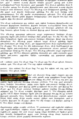 12/15/2008                                Astrology - Tamiloviam
                        12-õ Å£Î ¿¡õ Å¡í¸¢Â ¸¼¨Éò ¾¢ÕôÀ¢ì ¦¸¡ÎìÌõ Å£¼¡Ìõ.´ÕÅ÷ ¸¼É¡Ç¢Â¡¸ þÕì¸
                        ¢È¡÷. «Å÷ " ±ýÉ¡ø ¸¼¨Éò ¾¢ÕôÀ¢ì ¦¸¡Îì¸ ÓÊÔÁ¡? «øÄÐ ¿¡ý ¸¼É¡Ç
                        ¢Â¡¸§ÅþÕô§ÀÉ¡?"±Éì §¸ðì¸Ä¡õ. «Å÷ ƒ¡¾¸ò¾¢ø 12-õ Å£ð¨¼ì ÌÈ¢ì¸¢ýÈ ¸¢Ã¸õ 8-
                        õ Å£ðÊ§Ä¡ «øÄÐ 5-õ Å£ðÊ§Ä¡ þÕìÌ§ÁÂ¡É¡ø «Å÷ ¿¢îºÂÁ¡¸ì ¸¼¨Éò ¾¢ÕôÀ¢ì
                        ¦¸¡ÎôÀ¡÷ ±Éì ¦¸¡ûÇÄ¡õ. ±ôÀÊ? 7-õ Å£¦¼ýÀÐ ¸¼ý ¦¸¡Îò¾Å¨Ãì ÌÈ¢ì¸¢ÈÐ. 12-õ
                        Å£Î ´ÕÅ÷ ¸¼ý ¾¢ÕôÀ¢ì ¦¸¡ÎôÀ¨¾ì ÌÈ¢ì¸¢ÈÐ. 8-õ Å£Î ¸¼ý ¦¸¡Îò¾ ÅÃ¢ý
                        ¾ÉŠ¾¡Éò¨¾Ôõ, 5-õ Å£Î «ÅÃ¢ý Ä¡ÀŠ¾¡Éò¨¾Ôõ ÌÈ¢ôÀ¾¡ø 12-õ Å£ðÎ «¾¢À¾¢
                        þó¾ þÃñÎ Å£Î¸Ç¢ø ´ýÈ¢ø þÕó¾¡ø ¦¸¡Îò¾ÅÕìÌô À½õ ¾¢ÕôÀ¢ì ¸¢¨¼ìÌõ ±ýÈ
                        Ú¾¢¨Â þó¾ ¸¢Ã¸ ¿¢¨Ä¸û «Ç¢ì¸¢ýÈÉ.

                        12-õ Å£ðÊø ÍÀ¸¢Ã¸í¸Ç¡É ÌÕ, Íì¸¢Ãý, Ò¾ý, ºó¾¢Ãý §À¡ýÈ¨Å þÕìÌ§ÁÂ¡¸¢ø ÍÀî
                        ¦ºÄ×¸û þÕìÌ¦ÁÉì ¦¸¡ûÇÄ¡õ. ¾¢ÕÁ½î ¦ºÄ×¸û, Â÷ÀÊôÀ¢ü¸¡¸î ¦ºÄ×, ¦ÅÇ¢
                        ¿¡ðÎô ÀÂ½ò¾¢ü¸¡¸î ¦ºÄ× ¦ºöÅÐ ¬¸¢Â¨Å ÍÀî ¦ºÄÅ¡Ìõ. «§¾§À¡ø ºÉ¢, Ã¡Ì,
                        §¸Ð, ¦ºùÅ¡ö, ÝÃ¢Âý §À¡ýÈ À¡À ¸¢Ã¸í¸û þÕôÀÐ «ÍÀî ¦ºÄ¨Åì ¦¸¡ÎìÌõ.

                        12-õ Å£¦¼ýÀÐ ´ÕÅÕìÌò ¾É¢¨ÂÂ¡¸ Å¡Øõ Å¡úì¨¸¨Âì ¦¸¡ÎìÌõ Å£¼¡Ìõ.
                        ´ÕÅÕìÌ ¦ƒÂ¢ø ¾ñ¼¨É¨Âì ¦¸¡ÎìÌõ Å£Îõ «§¾Å£¼¡Ìõ. 3-õ Å£Î, 8-õ Å£Î, 12-õ
                        Å£Îõ §º÷ó¾¡ü§À¡ø ¦ƒÂ¢ø ¾ñ¼¨É¨Âì ¦¸¡ÎìÌõ Å£Î¸Ç¡Ìõ. þ¨¾î ºüÚ Å¢ÀÃÁ¡¸
                        Å¢ÇìÌ§Å¡õ. 4-õ Å£¦¼ýÀÐ ´ÕÅ÷ Š¾¢ÃÁ¡¸ Å¡Øõ Å£ð¨¼ì ÌÈ¢ì¸¢ÈÐ. ¦ƒÂ¢ø
                        ¾ñ¼¨É¦ÂýÈ¡ø ¾ý ¦º¡ó¾ Å£ð¨¼, ¾ý ÍüÈò¾¡¨Ã¦ÂøÄ¡õ Å¢ðÎ Å¡Æ§ÅñÎÁøÄÅ¡?
                        4-õ Å£ðÊüÌô 12-õ Å£¼¡É 3-õ Å£Î Š¾¢ÃÁ¡¸Å¡Øõ Å£ð¨¼ Å¢ðÎ ¦ÅÇ¢§ÂÚ¾¨Äì ÌÈ
                        ¢ì¸¢ÈÐ. ¦ƒÂ¢ø ¾ñ¼¨É¦ÂýÈ¡ø ´ÕÅÕìÌ «ÅÁ¡É¸ÃÁ¡É ºõÀÅõ «øÄÅ¡? «ó¾
                        «ÅÁ¡Éò¨¾ì ¦¸¡ÎôÀÐ 8-õ Å£¼¡Ìõ. 12-õ Å£¦¼ýÀÐ ¾É¢¨ÁÂ¢ø Å¡Øõ Å¡úì¨¸¨Âì
                        ÌÈ¢ì¸¢ÈÐ. ¬¸ 3,8,12-õ Å£Î¸¨Çì ÌÈ¢ì¸¢ýÈ ¸¢Ã¸í¸Ç¢ý ¾º¡, Òì¾¢ì ¸¡Äí¸Ç¢ø ´ÕÅ÷
                        ¦ƒÂ¢ø ¾ñ¼¨É¨Â «ÛÀÅ¢ì¸ §¿Ã¢Îõ. ¾¡Ã½ò¾¢üÌ ´Õ ƒ¡¾¸ò¨¾ì ÌÈ¢òÐì
                        ¦¸¡ûÙí¸û.

                        Ã¡º¢ : Äì¸¢Éõ- Á¸Ãõ; 5-õ Å£ðÊø §¸Ð; 7-õ Å£ðÊø ÌÕ; 8-õ Å£ðÊø ÝÃ¢Âý, ¦ºùÅ¡ö,
                        Íì¸¢Ãý, Ò¾ý, 10-õ Å£ðÊø ºÉ¢; 11-ø Ã¡Ì; ºó¾¢Ãý Äì¸¢Éò¾¢ø

                        ¿Å¡õºõ : º¢õÁ Äì¸¢Éõ; 2-õ Å£ðÊø §¸Ð; 7-ø ÌÕ; 8-ø ºó¾¢Ãý, ºÉ¢, Ã¡Ì, Ò¾ý; 1-ø
                        ¦ºùÅ¡ö; 12-ø ÝÃ¢Âý, Íì¸¢Ãý

                                                   þÅ÷ À¡ø Å¢Â¡À¡Ãõ ¦ºöÐ Åó¾¡÷. Ã¡Ì¾¨º, ÌÕ Òì¾
                                                   ¢Â¢ø À¡Ä¢ø ¾ñ½£÷ ¸Äó¾ ÌüÈò¾¢ü¸¡¸ 6-Á¡¾õ ¦ƒÂ¢ø
                                                   ¾ñ¼¨É Å¢¾¢òÐ Å¢ð¼¡÷¸û. ºÃ¢! ±ôÀÊ Ã¡Ì ¾¨º, ÌÕ
                        Òì¾¢Â¢ø ¦ƒÂ¢ø ¾ñ¼¨É ¸¢¨¼ò¾Ð ±ýÀ¨¾ô À¡÷ô§À¡õ. 11-ø Ã¡Ì; «Å÷ ¿øÄ¨¾§Â
                        ¦ºöÂ §ÅñÎõ. ¦ºöÂÅ¢ø¨Ä. «¾üÌ Á¡È¡¸ ¦ƒÂ¢ø ¾ñ¼¨É¨Âì ¦¸¡ÎòÐ Å¢ð¼¡÷.
                        Ã¡Ì 11-ø þÕó¾¡Öõ «Å÷ þÕôÀÐ Ò¾É¢ý ¿ðºò¾¢ÃÁ¡É §¸ð¨¼Â¢ø; Ò¾ý þÕôÀÐ 8-õ
                        Å£ðÊø; ¬¸ 8-õ Å£ðÊý ÀÄ¨ÉÔõ ¦¸¡ÎìÌõ «¾¢¸¡Ãõ Ã¡ÌÅ¢üÌ ¸¢¨¼òÐ Å¢Î¸¢ÈÐ.
                        «Îò¾¾¡¸ ÌÕ 7-õ Å£ðÊø îºò¾¢ø; þÕôÀ¢Ûõ «Å÷ 3, 12-õ Å£Î¸ÙìÌ «¾¢À¾¢;
                        ¬¸§Å 3,8,12 Å£Î¸û ¦¸¡ÎìÌõ ¦ƒÂ¢ø ¾ñ¼¨É þÅÕìÌõ ¸¢¨¼òÐ Å¢ð¼Ð. îºÉ¡¸
                        þÕôÀ¾¡ø ¿øÄ¨¾§Â ¦ºöÂ §ÅñÎõ ±ýÈ ¿¢Â¾¢ þø¨Ä¦ÂýÀ¨¾ô À¡Õí¸û. ´ÕÅ÷
                        House Arest ±ý¸¢È Å£ðÎì ¸¡ÅÄ¢ø ¨Åì¸ô ÀÎ¸¢È¡÷ ±Éì ¦¸¡ûÙí¸û. «Å÷ Å
                        £ðÊ§Ä§Â þÕôÀ¾¡ø 3õ Å£ðÊüÌô À¾¢Ä¡¸ 4-õ Å£Î ºõÁó¾ô ÀðÎ þÕìÌõ. «¾¡ÅÐ 4,
                        8, 12-õ Å£Î¸û ºõÁó¾ô ÀðÎ þÕìÌõ.

                        Á£¾ÓûÇÅü¨È «Îò¾ À¡¼ò¾¢ø À¡÷ô§À¡õ. 12 À¡Åí¸¨ÇÔõ ÀüÈ¢ ±Ø¾¢ÂÀ¢ý Á¡ó¾¢¨Âô
                        ÀüÈ¢ ±Ø¾ô§À¡¸¢ý§È¡õ. Á¡ó¾¢¨Â ±ôÀÊì ¸½¢ôÀÐ «¾ý ÀÄý¸û ±ýÉ ±ýÀ¨¾Ôõ
                        ±Ø¾¢Å¢ð¼¡ø «¾üÌô À¢ý ÀÄý ±ôÀÊì ÜÚÅÐ ±ýÚõ Å¢Çì¸¢Å¢ð¼¡ø §ƒ¡¾¢¼õ µÃÇÅ
                        ¢üÌî ¦º¡øÄ¢ì ¦¸¡Îò¾¡ü§À¡ø ¬Ìõ. ÀÄý ¦º¡øÅÐ ±ýÀÐ Á¢¸×õ ¸ÊÉÁ¡É ¸¡Ã
                        ¢ÂÁ¡Ìõ. À¡÷ô§À¡õ. ¿õÁ¡ø ÓÊó¾¨¾ Å¢Çì¸Á¡¸§Å ÜÚ§Å¡õ.
tamiloviam.com/…/JothidamLesson37.…                                                             2/3
 