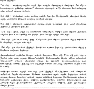 12/15/2008                               Astrology - Tamiloviam
                        ¢ø¾¡ý þÕìÌõ.

                        7-õ Å£Î : ¸Çò¾¢ÃŠ¾¡Éò¾¢ø Á¡ó¾¢ ¿¢ü¸ ¸Çò¾¢Ã §¾¡„ò¨¾ì ¦¸¡ÎìÌõ. 7-õ Å£Î Å
                        ¢Â¡À¡Ãò¨¾Ôõ ÌÈ¢ì¸¢ÈÐ «øÄÅ¡? Å¢Â¡À¡Ãõ Áó¾Á¡Ìõ. ÜðÎ Å¢Â¡À¡Ãõ ¦ºöÀÅ÷¸ÙìÌ
                        ¿øÄ Üð¼¡Ç¢ «¨ÁÂ Á¡ð¼¡÷.

                        8-õ Å£Î : Å¢ÀòÐì¸û ¿¼ì¸ Å¡öôÒ ñÎ. À¢ÐÃ¡ƒ¢¾ ¦º¡òÐì¸Ç¢ø Å¢Â¡ˆÂõ þÕóÐ
                        ÅÕõ. ¦Àñ¸Ç¡¸ þÕó¾¡ø Á¡í¸øÂ À¡ì¸¢Âõ Ì¨È×.

                        9-õ Å£Î : ¾ó¨¾Â¡ø «ÛÜÄí¸û Ì¨È×. ¾ÕÁõ ¦ºö¾¡Öõ ¿øÄ ¦ÀÂ÷ ¸¢¨¼ì¸¡Ð.
                        «¾¢÷‰¼õ Ì¨ÈÅ¡¸ þÕìÌõ.

                        10-õ Å£Î : þíÌ Á¡ó¾¢ ÍÀ ÀÄý¸¨Çì ¦¸¡Îì¸¢È¡÷. ¦¾¡Æ¢ø ¿øÄ Å¢¾Á¡¸ «¨ÁÔõ.
                        Å¡úÅ¢ø ¿øÄ Â÷ À¾Å¢ìÌ ÅÃ ÓÊÔõ. ¿øÄ ¦ÀÂÕõ Ò¸Øõ ¸¢¨¼ìÌõ.

                        11-õ Å£Î : ¾É Ä¡Àõ ñÎ. ãò¾ º§¸¡¾Ã÷¸û ¿øÄ Å¢¾Á¡¸ «¨ÁÅ÷. ±Îò¾ ¸¡Ã¢Âí¸Ç
                        ¢ø ¦ÅüÈ¢Ôõ, Ä¡ÀÓõ ñ¼¡Ìõ.

                        12-õ Å£Î : ¾É Å¢ÃÂí¸û þÕìÌõ. ¿¢õÁ¾¢Â¡É Èì¸õ þÕì¸¡Ð. «¨Äîºø¸û Á¢ÌóÐ ¿
                        ¢õÁ¾¢Â¡É Å¡úì¨¸ þÕì¸¡Ð.

                        þ¨Å¸¦ÇøÄ¡õ Á¡ó¾¢Â¢ý ¦À¡Ðô ÀÄý¸û. ¦À¡ÐÅ¡¸ 10-õ Å£Î, 11-õ Å£Î ¾Å¢Ã ÁüÈ Å
                        £Î¸Ç¢ø ¿øÄ ÀÄý ¾ÕÅÐ þø¨Ä."Á¡ó¾¢Â¢ý ¦¸ÎÀÄý¸Ç¢ø þÕóÐ Å¢ÎÀ¼ ÀÃ¢¸¡Ãí¸û
                        ¦ºöÂÄ¡Á¡?" ±ýÈ¡ø ÀÃ¢¸¡Ãí¸û ±Ð×õ ¿õ áø¸Ç¢ø ¦º¡øÄôÀ¼Å¢ø¨Ä. ¿Å¸
                        ¢Ã¸í¸ÙìÌô ÀÃ¢¸¡Ãõ þÕôÀÐ§À¡ø Á¡ó¾¢ìÌì §¸¡Å¢ø ¸¢¨¼Â¡Ð. §¸ÃÇ¡Å¢ø ÁðÎõ §¸¡Å
                        ¢ø ñÎ.

                        Á¡ó¾¢ìÌô À¡÷¨Å ±Ð×õ ¸¢¨¼Â¡Ð. ¾¡ý þÕìÌõ Å£ðÊüÌò¾¡ý ÀÄý ¦¸¡ÎôÀ¡÷.
                        «§¾§À¡ø §¸ó¾¢Ã Š¾¡Éí¸û, ¾¢Ã¢§¸¡½ Š¾¡Éí¸û ¬¸¢Â ÅüÈ¢ø þÕó¾¡Öõ ÀÄý¸û
                        Á¡ÚÅÐ þø¨Ä. §¸¡ðîº¡Ã ÀÄý¸û ±Ð×õ Á¡ó¾¢ìÌì ¸¢¨¼Â¡Ð. §¸¡ðîº¡ÃÀÄý ±ýÀÐ ¸
                        ¢Ã¸í¸Ç¢ý ¾ü§À¡¨¾Â ¿¢¨Ä. Á¡ó¾¢ìÌ ¿ðºò¾¢Ãí¸§Ç¡, Å£Î¸§Ç¡ þø¨ÄÂ¡¾Ä¡ø «Ð
                        ¾º¡,Òì¾¢¸Ç¢Öõ þ¼õ¦ÀÈÅ¢ø¨Ä. ¬¸§Å¾¡ý ¦À¡ÐÅ¡¸ Á¡ó¾¢ìÌ «¾¢¸ Óì¸¢ÂòÐÅõ
                        ¦¸¡ÎôÀ¾¢ø¨Ä.
                        << À¡¼õ - 38                                               À¡¼õ - 40 >>




                                                         í¸û ¸ÕòÐ


                         ¦ÀÂ÷                                     ®¦ÁÂ¢ø



                         Å¢Á÷ºÉõ




                                                          «ÛôÀ×õ


tamiloviam.com/…/JothidamLesson39.…                                                         4/5
 