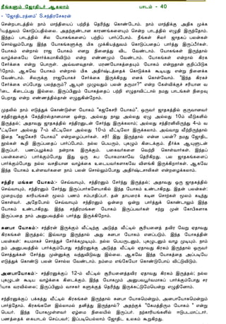 12/15/2008                                 Astrology - Tamiloviam




                        ¿£í¸Ùõ §ƒ¡¾¢¼÷ ¬¸Ä¡õ                          À¡¼õ - 40
                        - '§ƒ¡¾¢¼ÃòÉõ' S.ºó¾¢Ã§º¸Ãý
                        ¦ºýÈÀ¡¼ò¾¢ø ¿¡õ Á¡ó¾¢¨Âô ÀüÈ¢ò ¦¾Ã¢óÐ ¦¸¡ñ§¼¡õ. ¿¡õ Á¡ó¾¢ìÌ «¾¢¸ Óì¸
  Ò¾¢Â ¾Á¢§Æ¡Å¢Âò¨¾     ¢ÂòÐÅõ ¦¸¡ÎôÀ¾¢ø¨Ä. «¾üÌñ¼¡É ¸¡Ã½í¸¨ÇÔõ ¦ºýÈ À¡¼ò¾¢ø ±Ø¾¢ þÕó§¾¡õ.
     ÀÊì¸ þí§¸          þó¾ô À¡¼ò¾¢ø º¢Ä §Â¡¸í¸¨Çô ÀüÈ¢ô À¡÷ô§À¡õ. ¿£í¸û º¢Ä÷ ƒ¡¾¸ô ÀÄý¸û
      ¸¢Ç¢ì¸×õ ..       ¦º¡øÖõ§À¡Ð þó¾ §Â¡¸í¸ÙìÌ Á¢¸ Óì¸¢ÂòÐÅõ ¦¸¡ÎôÀ¨¾ô À¡÷òÐ þÕôÀ£÷¸û.
                        §Â¡¸õ ±ýÈ¡ø Ã¡ƒ §Â¡¸õ ±ÉÚ ¿¢¨ÉòÐ Å¢¼ §Åñ¼¡õ. §Â¡¸í¸û þÕó¾¡ø
                        Å¡úì¨¸§Â ¦º¡÷ì¸Á¡¸¢Å¢Îõ ±ýÈ ±ñ½Óõ §Åñ¼¡õ. §Â¡¸í¸û ±ýÈ¡ø ¸¢Ã¸
  Unable to read ?      §º÷ì¨¸ ±ýÚ ¦À¡Õû. «ùÅÇ×¾¡ý. ÁÃ½§Â¡¸ò¨¾Ôõ §Â¡¸õ ±ýÚ¾¡ý ÌÈ¢ôÀ¢Î¸
    Click here to       ¢§È¡õ. ¬¸§Å §Â¡¸õ ±ýÈ¡ø Á¢¸ «¾¢÷‰¼ò¨¾ì ¦¸¡Îì¸ì ÜÊÂÐ ±ýÚ ¿¢¨Éì¸
   Download Font        §Åñ¼¡õ. º¢ÄÕìÌ Ã¡ƒ§Â¡¸î §º÷ì¨¸ þÕì¸¢ÈÐ ±Éì ¦¸¡û§Å¡õ. "þó¾ ¸¢Ã¸î
                        §º÷ì¨¸ ±ô§À¡Ð ÀÄó¾Õõ? ¬Ôû ÓØÅÐõ ÀÄý ¾ÕÁ¡?" ±ýÈ §¸ûÅ¢ìÌî ºÃ¢Â¡É Å
                        ¢¨¼ ¸¢¨¼ôÀÐ þø¨Ä. þÕôÀ¢Ûõ §Â¡¸ò¨¾ô ÀüÈ¢ ±Ø¾¡Å¢ð¼¡ø ¿ÁÐ À¡¼í¸û ¿¢¨È×
                        ¦ÀÈ¡Ð ±ýÈ ±ñ½ò¾¢ø¾¡ý ±ØÐ¸¢ý§È¡õ.

                        Ó¾Ä¢ø ¿¡õ ±ÎòÐì ¦¸¡ñÎûÇ §Â¡¸õ "¸ƒ§¸ºÃ¢ §Â¡¸õ". ´ÕÅ÷ ƒ¡¾¸ò¾¢ø ÌÕÅ¡ÉÅ÷
                        ºó¾¢ÃÛìÌì §¸ó¾¢ÃŠ¾¡ÉÁ¡É ´ýÚ, «øÄÐ ¿¡Ö «øÄÐ ²Ø «øÄÐ 10õ Å£Î¸Ç¢ø
                        þÕò¾ø; «¾¡ÅÐ ƒ¡¾¸ò¾¢ø ºó¾¢ÃÛ¼ý §º÷óÐ þÕì¸Ä¡õ; «øÄÐ ºó¾¢ÃÉ¢Ä¢ÕóÐ 4-õ Å
                        £ðÊ§Ä¡ «øÄÐ 7-õ Å£ðÊ§Ä¡ «øÄÐ 10-õ Å£ðÊ§Ä¡ þÕì¸Ä¡õ. «ùÅ¡Ú Å£üÈ¢Õó¾¡ø
                        þ¨¾ "¸ƒ§¸ºÃ¢ §Â¡¸õ" ±ýÈ¨ÆôÀ¡÷¸û. ºÃ¢! þÐ þÕó¾¡ø ±ýÉ ÀÄý? ¿ÁÐ §ƒ¡¾¢¼
                        áø¸û ÜÈ¢ þÕôÀ¨¾ô À¡÷ô§À¡õ. ¿øÄ ¦ÀÂÕõ, Ò¸Øõ ¸¢¨¼ìÌõ. ¾£÷ì¸ ¬ÔÙ¼ý
                        þÕôÀ÷. À½ôÒÆì¸õ ¿ýÈ¡¸ þÕìÌõ. À¨¸Å÷¸¨Ç ¦ÅüÈ¢ ¦¸¡ûÅ¡÷¸û. þó¾ô
                        ÀÄý¸¨Çô À¡÷ìÌõ§À¡Ð þÐ ´Õ ÍÀ §Â¡¸Á¡¸¡§Å ¦¾Ã¢¸¢ÈÐ. ÀÄ ƒ¡¾¸í¸¨Çô
                        À¡÷ìÌõ§À¡Ð ¿øÄ Åº¾¢Â¡É Å¡úì¨¸ ¨¼ÂÅ÷¸Ç¡¸§Å Å¢Çí¸¢ þÕì¸¢È¡÷¸û. ¬¸§Å
                        þó¾ §Â¡¸õ ûÇÅ÷¸¨Ç ¿¡õ ÀÄý ¦º¡øÖõ§À¡Ð «¾¢÷‰¼º¡Ä¢¸û ±ýÈ¨Æì¸Ä¡õ.

                        ºó¾¢Ã Áí¸Ç §Â¡¸õ ¦ºùÅ¡Ôõ, ºó¾¢ÃÛõ §º÷óÐ þÕò¾ø; «¾¡ÅÐ ´Õ ƒ¡¾¸ò¾¢ø
                                    §Â¡¸õ:-
                        ¦ºùÅ¡Ôõ, ºó¾¢ÃÛõ §º÷óÐ þÕôÀ¡÷¸§ÇÂ¡¸¢ø þó¾ §Â¡¸õ ñ¼¡¸¢ÈÐ. þ¾ý ÀÄý¸û:
                        Ó¨ÈÂüÈ ¸¡Ã¢Âí¸û ãÄõ À½õ ºõÀ¡¾¢ôÀ÷. ¾ý ¾¡Â¨Ãì ¸ÊÉ ¦º¡ü¸û ãÄõ ¸ÊóÐ
                        ¦¸¡ûÅ÷. «§¾§À¡ø ¦ºùÅ¡Ôõ ºó¾¢ÃÛõ ´ý¨È ´ýÚ À¡÷òÐì ¦¸¡ñ¼¡Öõ þó¾
                        §Â¡¸õ ñ¼¡¸¢ÈÐ. þó¾ ºó¾¢ÃÁí¸Ç §Â¡¸õ þÕôÀÅ÷¸û ºüÚ Óý §¸¡À¢¸Ç¡¸
                        þÕôÀ¨¾ ¿¡õ «ÛÀÅò¾¢ø À¡÷òÐ þÕì¸¢§È¡õ.

                        ÍÉÀ¡ §Â¡¸õ ºó¾¢Ãý þÕìÌõ Å£ðÊüÌ «Îò¾ Å£ðÊø ÝÃ¢Â¨Éò ¾Å¢Ã §ÅÚ ²¾¡ÅÐ
                              §Â¡¸õ:-
                        ¸¢Ã¸í¸û þÕò¾ø; þùÅ¡Ú þÕó¾¡ø «Ð ÍÉÀ¡ §Â¡¸õ ±ÉôÀÎõ. þó¾ §Â¡¸ò¾¢ý
                        ÀÄý¸û: ÍÂÁ¡¸î ¦º¡òÐî §º÷ì¸ÓÊÔõ. ¿øÄ ¦ÀÂÕ¼Ûõ, Ò¸Ø¼Ûõ Å¡Æ ÓÊÔõ. ¿¡õ
                        ¿õ «ÛÀÅò¾¢ø À¡÷ìÌõ§À¡Ð ºó¾¢ÃÛìÌ «Îò¾ Å£ðÊø ²¾¡ÅÐ ¸¢Ã¸õ þÕó¾¡ø ´ÕÅ÷
                        ¦º¡òÐì¸û §º÷òÐ ÓýÛìÌ ÅóÐÅ¢ÎÅÐ þø¨Ä. ¬¸§Å þó¾ §Â¡¸ò¨¾ «ôÀÊ§Â
                        ±ÎòÐì ¦¸¡ñÎ ÀÄý ¦º¡øÄ §Åñ¼¡õ. ¿õ¨Á ±í§¸§Â¡ ¦¸¡ñÎ§À¡ö Å¢ðÎÅ¢Îõ.

                        «ÉÀ¡§Â¡¸õ:-
                        «ÉÀ¡§Â¡¸õ ºó¾¢ÃÛìÌô 12-õ Å£ðÊø ÝÃ¢Â¨Éò¾Å¢Ã ²¾¡ÅÐ ¸¢Ã¸õ þÕò¾ø; ¿øÄ
                        Ò¸Ø¼ý ÜÊÂ Å¡úì¨¸ ¸¢¨¼ìÌõ. þó¾ §Â¡¸Óõ «ÛÀÅâ÷ÅÁ¡¸ô À¡÷ìÌõ§À¡Ð ºÃ
                        ¢Â¡¸ ÅÃÅ¢ø¨Ä; þÕôÀ¢Ûõ Å¡º¸÷ ¸ÙìÌò ¦¾Ã¢óÐ þÕì¸ðÎ§Á¦ÂýÚ ±Ø¾¢§É¡õ.

                        ºó¾¢ÃÛìÌô Àì¸òÐ Å£ðÊø ¸¢Ã¸í¸û þÕó¾¡ø ÍÉÀ¡ §Â¡¸¦ÁýÚõ, «ÉÀ¡§Â¡¸¦ÁýÚõ
                        À¡÷ò§¾¡õ. ¸¢Ã¸í¸§Ç þøÄ¡Áø ¾É¢òÐ þÕó¾¡ø? «¾üÌì "§¸Áò¾¢ÕÁ §Â¡¸õ " ±ýÚ
                        ¦ÀÂ÷. þó¾ §Â¡¸ÓûÇÅ÷ ²ú¨Á ¿¢¨ÄÂ¢ø þÕôÀ÷. ¿ü¸¡Ã¢Âí¸Ç¢ø ®ÎÀ¼Á¡ð¼¡÷.
                        À½ò¨¾ì ¨¸Â¡¼ø ¦ºöÀÅ÷; þôÀÊ¦ÂøÄ¡õ §ƒ¡¾¢¼ Ä¸õ ÜÚ¸¢ÈÐ.
tamiloviam.com/…/JothidamLesson40.…                                                       1/4
 