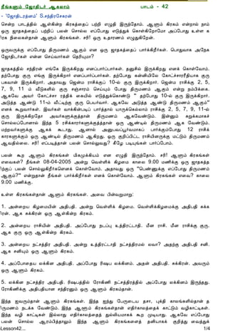 12/15/2008                                 Astrology - Tamiloviam




                        ¿£í¸Ùõ §ƒ¡¾¢¼÷ ¬¸Ä¡õ                             À¡¼õ - 42
                        - '§ƒ¡¾¢¼ÃòÉõ' S.ºó¾¢Ã§º¸Ãý
                        ¦ºýÈ À¡¼ò¾¢ø ¬û¸¢ýÈ ¸¢Ã¸ò¨¾ô ÀüÈ¢ ±Ø¾¢ þÕó§¾¡õ. ¬Ùõ ¸¢Ã¸õ ±ýÈ¡ø ¿¡õ
  Ò¾¢Â ¾Á¢§Æ¡Å¢Âò¨¾     ´Õ ƒ¡¾¸ò¨¾ô ÀüÈ¢ô ÀÄý ¦º¡øÄ ±ô§À¡Ð ±ÎòÐì ¦¸¡û¸¢§È¡§Á¡ «ô§À¡Ð ûÇ ¸
     ÀÊì¸ þí§¸          ¢Ã¸ ¿¢¨Ä¸û¾¡ý ¬Ùõ ¸¢Ã¸í¸û. ºÃ¢! ´Õ ¾¡Ã½õ ±ØÐ¸¢§Èý.
      ¸¢Ç¢ì¸×õ ..
                        ´ÕÅÕìÌ ±ô§À¡Ð ¾¢ÕÁ½õ ¬Ìõ ±É ´Õ ƒ¡¾¸ò¨¾ô À¡÷ì¸¢È£÷¸û. ¦À¡ÐÅ¡¸ «§¿¸
                        §ƒ¡¾¢¼÷¸û ±ýÉ ¦ºöÅ¡÷¸û ¦¾Ã¢ÔÁ¡?
  Unable to read ?
                        ƒ¡¾¸ò¾¢ø ºó¾¢Ãý ±í§¸ þÕì¸¢ÈÐ ±ÉôÀ¡÷ôÀ¡÷¸û. ¾Ûº¢ø þÕì¸¢ÈÐ ±Éì ¦¸¡û§Å¡õ.
    Click here to
                        ¾ü§À¡Ð ÌÕ ±íÌ þÕì¸¢È¡÷ ±ÉôÀ¡÷ôÀ¡÷¸û. ¾ü§À¡Ð ¸ýÉ¢Â¢§Ä §¸¡ðîº¡ÃÃ£¾¢Â¡¸ ÌÕ
   Download Font
                        À¸Å¡ý þÕì¸¢È¡÷. «¾¡ÅÐ ¦ƒýÁ Ã¡º¢ìÌô 10-ø ÌÕ þÕì¸¢È¡÷. ¦ƒýÁ Ã¡º¢ìÌ 2, 5,
                        7, 9, 11 õ Å£Î¸Ç¢ø ÌÕ ºïº¡Ãõ ¦ºöÔõ §À¡Ð ¾¢ÕÁ½õ ¬Ìõ ±ýÚ ¿õÀ¢ì¨¸.
                        ¬¸§Å «Å÷ §¸¡ðîº¡ Ãò¾¢ì ¨¸Â¢ø ±ÎòÐì¦¸¡ñÎ “ ¾ü§À¡Ð 10-ø ÌÕ þÕì¸¢È¡÷.
                        «Îò¾ ¬ñÎ 11-õ Å£ðÊüÌ ÌÕ ¦ÀÂ÷Å¡÷. ¬¸§Å «Îò¾ ¬ñÎ ¾¢ÕÁ½õ ¬Ìõ”
                        ±Éì ÜÚÅ¡÷¸û. þÅ÷¸û Å¡ì¸¢ýÀÊô À¡÷ò¾¡ø Â¡Õì¦¸øÄ¡õ Ã¡º¢ìÌ 2, 5, 7, 9, 11-ø
                        ÌÕ þÕì¸¢È§¾¡ «Å÷¸ÙìÌò¾¡ý ¾¢ÕÁ½õ ¬¸§ÅñÎõ. þýÛõ ÍÚì¸Á¡¸î
                        ¦º¡øÄô§À¡É¡ø þó¾ 5 Ãº¢ì¸¡Ã÷¸ÙìÌòò¾¡ý ´Õ ¬ñÊø ¾¢ÕÁ½õ ¬¸ §ÅñÎõ.
                        ÁüÈÅ÷¸ÙìÌ ¬¸ì Ü¼¡Ð. ¬É¡ø «ÛÀÅôâ÷ÅÁ¡¸ô À¡÷ìÌõ§À¡Ð 12 Ã¡º¢ì
                        ¸¡Ã¸ÙìÌõ ´Õ ¬ñÊø ¾¢ÕÁ½õ ¬¸¢ÈÐ. ´Õ ÌÈ¢ôÀ¢ð¼ Ã¡º¢Â¢ÉÕìÌ ÁðÎõ ¾¢ÕÁ½õ
                        ¬Å¾¢ø¨Ä. ºÃ¢! ±ôÀÊò¾¡ý ÀÄý ¦º¡øÖÅÐ? ¸£§Æ ÀÊÔí¸û À¡÷ô§À¡õ.

                        ÀÄý ÜÈ ¬Ùõ ¸¢Ã¸í¸û Á¢¸Óì¸¢Âõ ±É ±Ø¾¢ þÕó§¾¡õ. ºÃ¢! ¬Ùõ ¸¢Ã¸í¸û
                        ±¨Å¸û? ¿£í¸û 08-04-2005 «ýÚ ¦ÅûÇ¢ì ¸¢Æ¨Á ¸¡¨Ä 9.00 Á½¢ìÌ ´Õ ƒ¡¾¸ò¾
                        ¢üÌô ÀÄý ¦º¡øÖ¸¢È£÷¸¦ÇÉì ¦¸¡û§Å¡õ. «¾¡ÅÐ ´Õ “¦ÀñÏìÌ ±ô§À¡Ð ¾¢ÕÁ½õ
                        ¬Ìõ?” ±ýÚ¾¡ý ¿£í¸û À¡÷ì¸¢È£÷¸û ±Éì ¦¸¡û§Å¡õ. ¬Ùõ ¸¢Ã¸í¸û ±¨Å? ¸¡¨Ä
                        9.00 Á½¢ìÌ.

                        ûÇ ¸¢Ã¸í¸û¾¡ý ¬Ùõ ¸¢Ã¸í¸û. «¨Å À¢ýÅÚÁ¡Ú:

                        1. «ý¨ÈÂ ¸¢Æ¨ÁÂ¢ý «¾¢À¾¢. «ýÚ ¦ÅûÇ¢ì ¸¢Æ¨Á. ¦ÅûÇ¢ì¸¢Æ¨ÁìÌ «¾¢À¾¢ Íì¸
                        ¢Ãý. ¬¸ Íì¸¢Ãý ´Õ ¬û¸¢ýÈ ¸¢Ã¸õ.

                        2. «ý¨ÈÂ Ã¡º¢Â¢ý «¾¢À¾¢. «ô§À¡Ð ¿¼ôÒ ò¾¢Ãð¼¡¾¢. Á£É Ã¡º¢. Á£É Ã¡º¢ìÌ ÌÕ.
                        ¬¸ ÌÕ ´Õ ¬û¸¢ýÈ ¸¢Ã¸õ.

                        3. «ý¨ÈÂ ¿ðºò¾¢Ã «¾¢À¾¢. «ýÚ ò¾¢Ãð¼¡¾¢ ¿ðºò¾¢ÃÁø ÄÅ¡? «¾üÌ «¾¢À¾¢ ºÉ¢.
                        ¬¸ ºÉ¢Ôõ ´Õ ¬Ùõ ¸¢Ã¸õ.

                        4. «ô§À¡¨¾Â Äì¸¢É «¾¢À¾¢. «ô§À¡Ð Ã¢„À Äì¸¢Éõ. «¾ý «¾¢À¾¢. Íì¸¢Ãý. «ÅÕõ
                        ´Õ ¬Ùõ ¸¢Ã¸õ.

                        5. Äì¸¢É ¿ðºò¾¢Ã «¾¢À¾¢. Ã¢„Àò¾¢ø §Ã¡¸¢½¢ ¿ðºò¾¢Ãò¾¢ø «ô§À¡Ð Äì¸¢Éõ þÕó¾Ð.
                        §Ã¡¸¢½¢ìÌ «¾¢À¾¢Â¡É ºó¾¢ÃÛõ ´Õ ¬Ùõ ¸¢Ã¸õ¾¡ý.

                        þó¾ ³ÅÕõ¾¡ý ¬Ùõ ¸¢Ã¸í¸û. þó¾ ³óÐ §ÀÕ¨¼Â ¾º¡, Òì¾¢ ¸¡Äí¸Ç¢ø¾¡ý ¾
                        ¢ÕÁ½õ ¿¼ì¸ §ÅñÎõ. þó¾ ¬éõ ¸¢Ã¸í¸û¾¡ý ±¾¢÷¸¡Äò¨¾ì ¸¡ðÎõ ÅÆ¢¸¡ðÊ¸û.
                        þó¾ ÅÆ¢ ¸¡ðÊ¸û þøÄ¡Ð ±¾¢÷¸¡Äò¨¾ò ÐøÄ¢ÂÁ¡¸ì ÜÈ ÓÊÂ¡Ð. ¬¸§Å ±ô§À¡Ð
                        ÀÄý ¦º¡øÄ ¬ÃõÀ¢ò¾¡Öõ þó¾ ¬Ùõ ¸¢Ã¸í¸¨Çò ¾É¢Â¡¸ì ÌÈ¢òÐ ¨ÅòÐì
tamiloviam.com/…/JothidamLesson42.…                                                            1/4
 