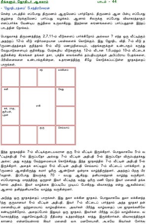 12/15/2008                                 Astrology - Tamiloviam




                        ¿£í¸Ùõ §ƒ¡¾¢¼÷ ¬¸Ä¡õ                           À¡¼õ - 44
                        - '§ƒ¡¾¢¼ÃòÉõ' S.ºó¾¢Ã§º¸Ãý
                        ¦ºýÈ À¡¼ò¾¢ø ±ô§À¡Ð ¾¢ÕÁ½õ ¬Ì¦ÁÉô À¡÷ò§¾¡õ. ¾¢ÕÁ½õ ¬É À¢ýÒ ±ô§À¡Ð
  Ò¾¢Â ¾Á¢§Æ¡Å¢Âò¨¾     ÌÆó¨¾ À¢ÈìÌ¦ÁÉô À¡÷ôÀÐ ÅÆì¸õ. ¬É¡ø º¢ÄÕìÌ ±ô§À¡Ð Å¢Å¡¸Ãò¾¡Ìõ
     ÀÊì¸ þí§¸          ±ÉôÀ¡÷ì¸ §ÅñÊÂ Ýú¿¢¨Ä ÕÅ¡¸¢ÈÐ. þ¾ü¸¡É ¸¡Ã½í¸¨Çô À¡÷ôÀÐ¾¡ý þó¾ô
      ¸¢Ç¢ì¸×õ ..       À¡¼ò¾¢ý §¿¡ì¸õ.

                        ¦À¡ÐÅ¡¸ò ¾¢ÕÁ½ò¾¢üÌ 2,7,11-õ Å£Î¸¨Çô À¡÷ì¸¢§È¡õ «øÄÅ¡ ? ±ó¾ ´Õ Å£ðÊüÌõ
  Unable to read ?      «¾üÌô 12-õ Å£Î ±¾¢÷Á¨ÈÂ¡É ÀÄý¸¨Çì ¦¸¡ÎìÌõ. þÐ §ƒ¡¾¢¼ Å¢¾¢. 7-õ Å£Î ¾
    Click here to       ¢ÕÁ½Àó¾ò¨¾ì ÌÈ¢ò¾¡ø 6-õ Å£Î Á½ÓÈ¢¨ÅÔõ, Àó¾í¸ÙìÌû ñ¼¡Ìõ ¸ÕòÐ
   Download Font        §ÅÚÀ¡Î¸¨ÇÔõ ÌÈ¢ì¸¢ÈÐ. §ÁüÜÈ¢Â Å£Î¸ÙìÌ 12-õ Å£¼¡É 1,6,ÁüÚõ 10-õ Å£ð¨¼ì
                        ÌÈ¢ì¸¢ýÈ ¸¢Ã¸í¸û ¾í¸û ¾º¡, Òì¾¢ì ¸¡Äí¸Ç¢ø ¾õÀ¾¢ÂÕìÌû «À¢ôÀ¢Ã¡Â §À¾í¸¨Ç,
                        À¢Ã¢Å¢¨É¸¨Ç ñ¼¡ìÌ¸¢ýÈÉ. ¾¡Ã½ò¾¢üÌ ¸£§Æ ¦¸¡Îì¸ôÀðÎûÇ ƒ¡¾¸ò¨¾ô
                        À¡Õí¸û.
                                              ºó         Äì¸¢Éõ




                          ºÉ¢                            §¸Ð




                                           Ã¡º¢
                          Íì, Ã¡Ì,
                         ÝÃ¢Âý,
                         Ò¾ý



                                              ÌÕ         ¦ºùÅ¡ö




                        þó¾ ƒ¡¾¸ò¾¢ø 7-õ Å£ðÊìÌ¨¼ÂÅÃ¡É ÌÕ 5-õ Å£ðÊø þÕì¸¢È¡÷. ¦À¡ÐÅ¡¸§Å 5-õ Å
                        £ðÊü¸¾¢À¾¢ 7-ø þÕôÀ§¾¡ «øÄÐ 7-õ Å£ðÊý «¾¢À¾¢ 5-ø þÕôÀ§¾¡ Å¢ÕõÀò¾ì¸Ð
                        «øÄ; «Ð ¸ÕòÐ §ÅüÚ¨Á¨Âì ¦¸¡Îì¸¢ÈÐ. þó¾ ƒ¡¾¸ò¾¢ø 7-õ Å£ðÊý «¾¢À¾¢ 5-ø
                        þÕì¸¢È¡÷. «¨¾ì ¸¡ðÊÖõ 6-õ Å£ðÊý «¾¢À¾¢ ¦ºùÅ¡ö 7-õ Å£ð¨¼ô À¡÷ì¸¢È¡÷. ¾
                        ¢ÕÁ½õ ¬É¾¢Ä¢ÕóÐ ÍÁ¡÷ µÃ¢Õ ¬ñÎ¸û ´ýÈ¡¸ Å¡úó¾¢Õó¾É÷. «¾üÌô À¢ÈÌ À¢Ã
                        ¢×¾¡ý. þô§À¡Ð þÅÕìÌ 70 - ÅÂÐ ¬¸¢ÈÐ. ¾É¢Â¡¸ò¾¡ý Å¡úóÐ ÅÕ¸¢È¡÷.
                        ±ô§À¡¾¡ÅÐ Á¡¾ò¾¢üÌ ´Õ¿¡û þÅ÷ Å£ðÊüÌ ÅóÐ ´Ã¢Õ Á½¢ §¿Ãõ þÅ÷ Á¨ÉÅ¢ ¾í¸
                        ¢É¡ø «¾¢¸õ. þÅ÷ Å¡úì¨¸ þôÀÊ§Â ÓÊÂô §À¡¸¢ÈÐ. Å¢Å¡¸ÃòÐ ±ýÚ ¬¸Å¢ø¨Ä;
                        ¬É¡ø ¾É¢ò¾É¢Â¡¸§Å Å¡úóÐ ÅÕ¸¢ýÈÉ÷.

                        «ÎòÐ ´Õ ƒ¡¾¸ò¨¾ô À¡Õí¸û. þÐ ÐÄ¡ Äì¸¢É ƒ¡¾¸õ. ¦À¡ÐÅ¡¸§Å ÐÄ¡ Äì¸¢Éò¾
                        ¢üÌ ÌÕÅ¡ÉÅ÷ 6-õ Å£ðÊý «¾¢À¾¢. þÅ÷ 7-õ Å£ð¨¼ô À¡÷ò¾¡ø «ó¾ ƒ¡¾¸÷ ¾ý
                        Á¨ÉÅ¢Ô¼ý ´üÚ¨ÁÂ¡ö Å¡úÅ¾¢ø¨Ä. «Å÷¸û À¢Ã¢óÐ Å¡úÅ¨¾ô ÀÄ ƒ¡¾¸í¸Ç¢§Ä
                        ¸ñÊÕì¸¢§È¡õ. «¨¾ô§À¡ø þÐ×õ ´Õ ƒ¡¾¸õ. þÅ÷¸û À¢Ã¢óÐ ÁðÎõ Å¡úÅ¢ø¨Ä. Å
                        ¢Å¡¸Ãò¾¢üÌ ÁÛî¦ºöÐÅ¢ðÎ ¿£¾¢ÁýÈ ò¾ÃÅ¢üÌì ¸¡òÐ þÕì¸¢Ã¡÷¸û. Å¢Å¡¸Ãò¾¢üÌì
                        ¸¡Ã½õ ±ýÉ¦ÅýÈ¡ø þÅ÷ Á¨ÉÅ¢ ´Õ ÁÉ§¿¡Â¡Ç¢. ¬¸§Å þÅ÷¸û §º÷óÐ
tamiloviam.com/…/JothidamLesson44.…                                                         1/3
 