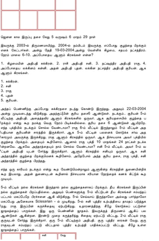 12/15/2008                               Astrology - Tamiloviam




                        ¦ƒÉÉ ¸¡Ä þÕôÒ ¾¨º §¸Ð 5 ÅÕ„õ 6 Á¡¾õ 29 ¿¡û

                        þÅÕìÌ 2003-ø ¾¢ÕÁ½Á¡Â¢üÚ. 2004-ø ¿õÁ¢¼õ þÅÕìÌ ±ô§À¡Ð ÌÆó¨¾ À¢ÈìÌõ
                        ±Éì §¸ð¼¡÷¸û. «ýÚ §¾¾¢ 19-03-2004.«ýÚ ¦ÅûÇ¢ì ¸¢Æ¨Á, º¾Âõ ¿ðºò¾¢Ãõ.
                        §¿Ãõ Á¡¨Ä 6-10. «ô§À¡¨¾Â ¬Ùõ ¸¢Ã¸í¸û ±ýÉ?

                        1. ¸¢Æ¨ÁÂ¢ý «¾¢À¾¢ Íì¸¢Ãý. 2. Ã¡º¢ «¾¢À¾¢ ºÉ¢. 3. ¿ð„ò¾¢Ã «¾¢À¾¢ Ã¡Ì. 4.
                        «ô§À¡¨¾Â Äì¸¢Éõ ¸ýÉ¢. «¾ý «¾¢À¾¢ Ò¾ý. Äì¸¢É ¿ðºò¾¢Ã «¾¢À¾¢ ÝÃ¢Âý. ¬¸
                        ¬Ùõ ¸¢Ã¸í¸û.

                        1.   Íì¸¢Ãý.
                        2.   ºÉ¢
                        3.   Ã¡Ì
                        4.   Ò¾ý
                        5.   ÝÃ¢Âý.

                        «ó¾ô ¦Àñ½¢üÌ «ô§À¡Ð Íì¸¢Ã¾¨º ¿¼óÐ ¦¸¡ñÎ þÕó¾Ð. «Ð×õ 22-03-2004
                        «ýÚ ÓÊÅ¨¼óÐ Å¢Î¸¢ÈÐ. «¾üÌô[À¢ý ÝÃ¢Â ¾¨º6 ¬ñÎ¸û. ¿¼ìÌõ.. ÝÃ¢Âý 5-õ
                        Å£ðÊüÌ «¾¢À¾¢. «¨¾ò¾Å¢Ã ¬Ùõ ¸¢Ã¸í¸Ç¢ø ´ÕÅ÷. ¬¸ ÝÃ¢Â¾¨ºÂ¢ø ÌÆó¨¾ À
                        ¢ÈìÌõ ±ýÚ ÜÈ ¿ÁìÌ ¦ÅÌ §¿Ãõ À¢Êì¸Å¢ø¨Ä. ÝÃ¢Â ¾¨º 6 ¬ñÎ¸û ¬Â¢ü§È.
                        ±ó¾ Òì¾¢Â¢ø ¿¼ìÌõ ¦º¡øÄ §Åñ¼¡Á¡? Ã¡Ì 6-õ Å£ðÊø þÕó¾¡Öõ 5-õ Å£ðÊý «¾
                        ¢À¾¢Â¡É ÝÃ¢ÂÉ¢ý º¡Ãò¾¢ø þÕì¸¢Ã¡÷. ¬¸ 5-õ Å£ðÊý ÀÄ¨Éì ¦¸¡Îì¸ º÷Å «¾
                        ¢¸¡ÃÓõ «ÅÕìÌ þÕì¸¢ÈÐ. Ã¡Ì ¬Ùõ ¸¢Ã¸ò¾¢ø ´ÕÅ÷. ¬¸ ¿¢îºÂÁ¡¸ «Å÷ Òì¾¢Â¢ø
                        ÌÆó¨¾ À¢ÈìÌõ. «¨¾Ôõ ÜÈ¢§É¡õ. ¬É¡ø Ã¡Ì Òì¾¢ 10 Á¡¾í¸û 24 ¿¡ð¸û ¿¼ì¸
                        ¢ýÈÉ§Å. ¬¸§Å «ó¾Ãò¨¾Ôõ ¿¡õ ¦º¡øÄ §Åñ¼¡Á¡? ºÉ¢ 5-õ Å£ðÊø. «Å÷ 5-õ Å
                        £ðÊý «¾¢À¾¢ Ô¼ý §º÷óÐ þÕì¸¢È¡÷. ¬Ùõ ¸¢Ã¸ò¾¢ø ºÉ¢Ôõ ´ÕÅ÷. ¬¸ ºÉ¢
                        «ó¾Ãò¾¢ø ÌÆó¨¾ À¢ÈìÌ¦ÁÉì ÜÈ¢§É¡õ. «§¾§À¡ø «ó¾ ÝÃ¢Â ¾¨º, Ã¡Ì Òì¾¢, ºÉ¢
                        «ó¾Ãò¾¢ø ÌÆó¨¾ À¢Èó¾Ð.

                        ±ó¾ ´Õ ¸¡Ã¢Âõ ¿¼ìÌõ ±ýÚ ÜÈ §ÅñÎ¦ÁýÈ¡Öõ ¬Ù¸¢ýÈ ¸¢Ã¸ò¾¢ý Ð¨½Â¢ýÈ¢ì
                        ÜÈ þÂÄ¡Ð. «¾ý Ð¨½Ô¼ý ÜÈ¢É¡ø ¿¢îºÂÁ¡¸ ºÃ¢Â¡É §¿Ãò¨¾ì ¸½ì ¸¢ðÎì ÜÈ
                        ÓÊÔõ.

                        5-õ Å£ðÊø ¿øÄ ¸¢Ã¸í¸û þÕó¾¡ø ¿øÄ ÌÆó¨¾¸Ç¡¸ô À¢ÈìÌõ. ¾£Â ¸¢Ã¸í¸û þÕôÀ¢ý
                        ¿øÄ ÌÆó¨¾¸û À¢ÈôÀ¾¢ø¨Ä. «Ð×õ ¦Àñ¸ÙìÌ 5-õ Å£ðÎ¼ý ¾£Â ¸¢Ã¸í¸û ºõÁó¾ô
                        Àð¼¡ø Á¸ô§À§È À¢Ãîº¨É ¬¸¢ Å¢Î¸¢ÈÐ. 5-ø ¦ºùÅ¡ö þÕó¾¡§Ä¡ «øÄÐ À¡÷ò¾¡§Ä¡
                        Á¸ô§ÀÚ «§É¸Á¡¸ Scissarian - ø ÓÊ¸¢ÈÐ. 5-ø ºÉ¢ Òò¾¢Ã üÀò¾¢¨Â ¾¡Á¾ô ÀÎòÐ¸
                        ¢ÈÐ. Ã¡Ì þÕôÀ¢ý ¸Õîº¢¨¾× ²üÀÎ¸¢ÈÐ. ¾¡Ã½ò¾¢üÌ ¸£§Æ ¦¸¡Îì¸ô ÀðÎûÇ
                        ƒ¡¾¸ò¨¾ô À¡Õí¸û. þÐ ´Õ ¦Àñ½¢ý ƒ¡¾¸õ. þÅÕìÌò ¾¢ÕÁ½õ ¬¸¢ô ÀÄ
                        ¬ñÎ¸û ¬¸¢ýÈÉ. þÃñÎ Ó¨È ¸Õò¾Ã¢òÐ º¢¨¾× ²üÀðÎ Å¢ð¼Ð. 2-õ Å£ðÊø Ã¡Ì
                        ÌÕ×¼ý §º÷óÐ þÕì¸¢È¡÷. ÌÕ 5-õ Å£ðÊüÌõ «¾¢À¾¢. ÌÕ Òò¾¢Ã ¸¡Ã¸ý §ÅÚ. ÌÕ
                        Ã¡Ì×¼ý ºõÁó¾ô ÀðÎ Å¢ð¼¾¡ø Òò¾¢Ã üÀò¾¢ À¡¾¢ì¸ôÀðÎ Å¢ð¼Ð. ¸£§Æ ûÇ
                        ƒ¡¾¸ò¨¾ô À¡Õí¸û.
                                            ºÉ¢         §¸Ð

tamiloviam.com/…/JothidamLesson45.…                                                          3/4
 