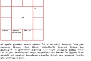 12/15/2008                                               Astrology - Tamiloviam




                                                                               ºó




                                                          Ã¡º¢




                               Ã¡Ì,ÌÕ         Äì¸¢Éõ             ¦ºù, Íì
                                             ÝÃ¢Âý,Ò¾ý




                            ´÷ ¬½¢ý ƒ¡¾¸ò¾¢ø ¸ýÉ¢Â¡ Äì¸¢Éõ. 5-õ Å£ðÊø ºÉ¢Ôõ ¦ºùÅ¡Ôõ. À¢Èó¾ Ó¾ø
                            ÌÆó¨¾ìÌ þÕ¾Âõ ºÃ¢Â¡¸ þø¨Ä. À¢ÈìÌõ§À¡§¾ §¸¡½Ä¡¸ þÕó¾Ð. þó¾
                            þÕ¾ÂòÐ¼ý ÀÄ þýÉø¸¨Ç «ÛÀÅ¢òÐ 22-õ ÅÂ¾¢ø «ìÌÆó¨¾ þÈó¾Ð. 5-õ Å
                            £ð¨¼ôô â÷Å Òñ½¢ÂŠ¾¡Éõ ±ýÚõ «¨Æì¸¢§È¡õ. À¡À ¸¢Ã¸í¸û 5-ø þÕó¾¡ø §À¡É
                            ƒýÁò¾¢ø ¿¡õ Òñ½¢Âõ ¦ºöÂÅ¢ø¨Ä ±ýÚ¾¡§É ¦À¡Õû. ¿øÄ ÌÆó¨¾¸û À¢ÈôÀ§¾
                            â÷Å Òñ½¢Âò¾¡ø ¾¡§É.
                            << À¡¼õ - 44                                                                                       À¡¼õ - 46 >>




                                                                                í¸û ¸ÕòÐ


                             ¦ÀÂ÷                                                           ®¦ÁÂ¢ø



                             Å¢Á÷ºÉõ




                                                                                 «ÛôÀ×õ


                                                        C opyright © 2 0 0 3 T amiloviam.

        Best viewed with IE 4.x and above, Netscape 4.7x with resolutions 800 X 600 and above. Netscape 6 not recommended
                  The copyrights of these im age s belongs to the original photogra phe r or to the re spe ctive a uthority.




tamiloviam.com/…/JothidamLesson45.…                                                                                                     4/4
 