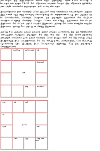 12/15/2008                                     Astrology - Tamiloviam
                        ¿¨¼¦ÀÚõ. þÐ «ÛÀÅÃ£¾¢Â¡¸ ºÃ¢Â¡¸ ÅÕõ. ´ÕÅÕìÌô À¾Å¢ Â÷× ±ô§À¡Ð ¸
                        ¢¨¼ìÌõ ±ýÀ¾üÌõ 2,6,10,11-õ Å£Î¸¨Çô À¡÷ò¾¡ø §À¡Ðõ. Þó¾ Å£Î¸¨Çì ÌÈ¢ì¸¢ýÈ
                        ¾º¡, Òì¾¢ì ¸¡Äí¸Ç¢ø ´ÕÅÕìÌô À¾Å¢ Â÷× ¸¢¨¼ìÌõ.

                        þô§À¡¦¾øÄ¡õ ¿¡ý ¦ÅÇ¢¿¡Î ¦ºøÄ ÓÊÔÁ¡? ±ýÈ §¸ûÅ¢¨Âì §¸ðì¸¢ýÈÉ÷. «Ð×õ
                        þó¾ ¸½É¢ Åó¾ À¢ÈÌ ¦ÅÇ¢¿¡Î ¦ºøÅ¦¾ýÀÐ Á¢¸ º¡¾¡Ã½Á¡¸¢Å¢ð¼Ð. ¿¡õ «¾üÌõ À¾
                        ¢ø ¦º¡øÄ¢Â¡¸¢Å¢¼ §ÅñÎõ. ¦À¡ÐÅ¡¸ ´Õ ƒ¡¾¸ò¾¢ø ÌÕÅ¡ÉÅ÷ 8-õ Å£ðÎ¼ý
                        ºÁõó¾ôÀð§¼¡ÕìÌ ¦ÅÇ¢¿¡Î ¦ºøÖõ §Â¡¸õ ¸¢¨¼ì¸¢ÈÐ. ÌÕÅ¡ÉÅ÷ 8-õ Å£ðÊø
                        þÕì¸Ä¡õ. 8-õ Å£ðÊý «¾¢À÷ º¡Ãò¾¢ø þÕì¸Ä¡õ. «øÄÐ 8-ø ûÇ ¸¢Ã¸ò¾¢ý º¡Ãò¾¢ø
                        þÕì¸Ä¡õ. «øÄÐ 8-õ «¾¢ÀÕ¼ý §º÷óÐ þÕì¸Ä¡õ.

                        «øÄÐ 8-õ «¾¢ÀÕõ ÌÕ×õ ´ÕÅ¨Ã ´ÕÅ÷ À¡÷òÐì ¦¸¡ûÇÄ¡õ, þÐ ´Õ §¾¡Ã¡ÂÁ¡É
                        ¸½¢ôÒò¾¡ý. ¦À¡ÐÅ¡¸ ƒ¡¾¸ò¾¢ø 3-õ Å£Î, 9-õ Å£Î, 12-õ Å£Î ¸¨Çì ÌÈ¢ì¸¢ýÈ
                        ¾º¡,Òì¾¢ì ¸¡Äí¸Ç¢ø ¾¡ý ´ÕÅ÷ ¦ÅÇ¢¿¡Î ¦ºøÄ þÂÖõ. ²ý? 3-õ Å£Î ±ýÀÐ ¦º¡ó¾
                        þ¼ò¾¢Ä¢ÕóÐ þ¼õ ¦ÀÂÕ¾¨ÄÔõ, 9-õ Å£Î ±ýÀÐ ¿£ñ¼ ÀÂ½ò¨¾Ôõ, 12-õ Å£¦¼ýÀÐ
                        ÀÆì¸Á¢øÄ¡¾ Ò¾¢Â þ¼ò¾¢ÈÌ þ¼õ ¦ÀÂ÷¾¨ÄÔõ ÌÚì¸¢ÈÐ. ¸£§Æ ´Õ ƒ¡¾¸ò¨¾ì
                        ¦¸¡ÎòÐû§Ç¡õ :
                                      ÌÕ,§¸Ð      ÝÃ¢,Íì,Ò¾ý    ºó




                                                                ¦ºù,ºÉ¢




                                               Ã¡º¢




                                                  Ã¡Ì           Äì¸¢Éõ




                          Ã¡Ì         Íì              ÝÃ¢




                          ºó




                                               «õºõ
                          Ò¾ý                                  ºÉ¢




                                      ¦ºù             ÌÕ        §¸Ð,Äì¸
                                                               ¢Éõ




tamiloviam.com/…/JothidamLesson46.…                                                         3/5
 