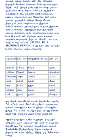 12/15/2008                   ¢§¸¡½ Å£Î¸Ç¢ø þÕìÌõ ¸¢Ã¸í¸û ¿øÄ¨¾§Â
                                          Astrology - Tamiloviam
                             ¦ºöÔõ ±ýÀÐ §ƒ¡¾¢¼ Å¢¾¢. ¿£îº Å£Î¸Ç¢ø
                             þÕìÌõ ¸¢Ã¸í¸û ¿øÄ¨¾î ¦ºöÂ¡Ð ±ýÀÐ×õ
                             §ƒ¡¾¢¼ Å¢¾¢. þ¨¾ò ¾Å¢Ã ºó¾¢Ãý ÁÉÐ, ¾¡Â¡÷-
                             ¬¸¢Â¨Å¸ÙìÌ ¸¡Ã¸õ Å¸¢ôÀÅ÷. ºó¾¢Ã¨É
                             ¨ÅòÐò¾¡ý ¿¡õ ´ÕÅÃ¢ý ÁÉ¿¢¨Ä¨Â§Â¡,
                             «øÄÐ ¾¡Â¡¨Ã§Â¡ ÜÈ §ÅñÎõ. §Áü ¸ñ¼
                             ¾¡Ã½ ƒ¡¾¸ò¾¢ø ºó¾¢Ãý ¦º¡ó¾ Å£ðÊø
                             þÕôÀ¾¡ø ¿øÄ ÁÉ¿¢¨ÄÔ¼ý þÕôÀ¡÷
                             ±Éì¦¸¡ûÇÄ¡õ. ¾¡Â¡Õõ ¿øÄ Å¢¾Á¡¸ þÕôÀ¡÷
                             ±Éì¦¸¡ûÇÄ¡õ. ºó¾¢ÃÛ¼ý Ã¡Ì þÕì¸¢È¡÷
                             ±Éì¦¸¡ûÙí¸û. «ó¾ ƒ¡¾¸÷Á¢Ìó¾ ÍÂ¿Ä Å¡¾
                             ¢Â¡¸ þÕôÀ¡÷. ºÉ¢ þÕó¾¡ø «Å÷ ±¨¾Ôõ
                             Á¨Èì¸ì ÜÊÂÅÈ¡¸ þÕôÀ¡÷. ¦ÅÇ¢ô À¨¼Â¡¸
                             ±¨¾Ôõ ÜÈ Á¡ð¼¡÷. (HE WILL BE A
                             SECRETIVE PERSON). ¸£§Æ îº, ¿£îº, ãÄò¾¢Ã
                             ¢§¸¡½ Å£ð¨¼ô ÀüÈ¢ô À¡÷ô§À¡õ.

                             .
                                 ¸¢Ã¸í¸û îº Å£Î ãÄò¾¢Ã¢§¸¡½ Å£Î ¿£îº Å£Î.


                                 ÝÃ¢Âý    §Á„õ    º¢õÁõ           ÐÄ¡õ
                                 ºó¾¢Ãý   Ã¢„Àõ   Ã¢„Àõ           Å¢Õîº¢¸õ
                                 ¦ºùÅ¡ö Á¸Ãõ      §Á„õ            ¸¼¸õ
                                 Ò¾ý      ¸ýÉ¢    ¸ýÉ¢            Á£Éõ
                                 ÌÕ       ¸¼¸õ    ¾ÛÍ             Á¸Ãõ
                                 Íì¸¢Ãý   Á£Éõ    ÐÄ¡õ            ¸ýÉ¢
                                 ºÉ¢      ÐÄ¡õ    ÌõÀõ            §Á„õ

                             ´Õ ¸¢Ã¸õ ±ó¾ Å£ðÊø îºõ ¦ÀÚ¸¢È§¾¡ «¾üÌ
                             7-õ Å£ðÊø «Å÷ ¿£îºõ ¦À Ú¸¢È¡÷. ¾¡Ã½Á¡¸
                             ÝÃ¢Âý §Á„ò¾¢ø îºõ ¦ÀÚ¸¢È¡÷. §Á„ò¾¢ø
                             þÕóÐ 7-õ Å£¼¡É (§Á„ò¨¾Ôõ §º÷òÐ ±ñ½
                             §ÅñÎõ), ÐÄ¡ò¾¢ø «Å÷ ¿£îºõ ¦ÀÚ¸¢È¡÷.

                             ºó¾¢Ãý Ã¢„Àò¾¢ø îºõ ¦ÀÚ¸¢È¡÷. Ã¢„Àò¾¢ø
                             ¸¡÷ò¾¢¨¸ 2,3,4 À¡¾í¸û, §Ã¡ ¸¢½¢ 4- À¡¾í¸û,
                             Á¢Õ¸º£Ã¢„õ 1,2, À¡¾í¸û þÕì¸¢ýÈÉ. ºó¾¢Ãý
                             §Ã¡¸¢½¢Â¢ø þÕìÌõ§À¡Ð Á¢Ìó¾ ÀÄòÐ¼ý
                             þÕôÀ¾¡¸ì ÜÈô ÀÎ¸¢ÈÐ. þ¾üÌ ´Õ º¢È¢Â ¸¨¾
                             ñÎ.
tamiloviam.com/…/JothidamLesson4.A…                                          2/7
 